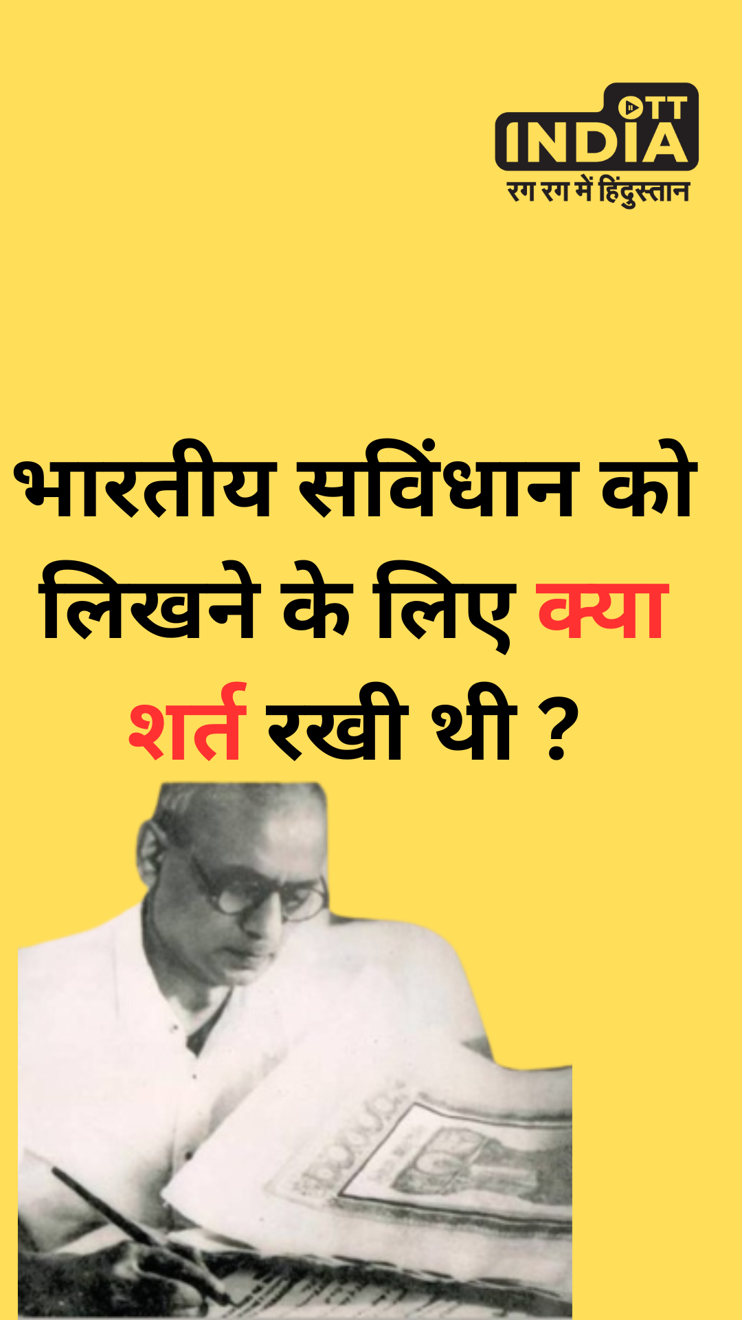 Republic Day 2024: भारतीय सविंधान को लिखने के लिए क्या शर्त रखी थी ? Republic Day 2024: भारतीय सविंधान को लिखने के लिए क्या शर्त रखी थी ?