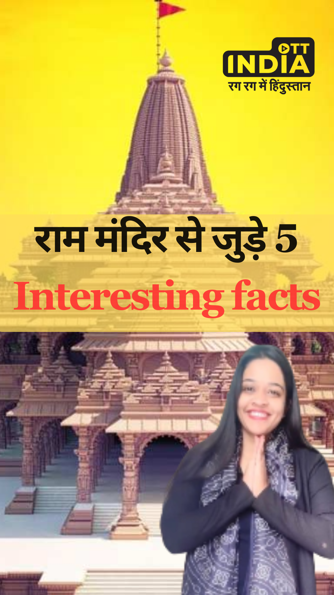राम मंदिर से जुड़े Interesting Facts राम मंदिर से जुड़े Interesting Facts