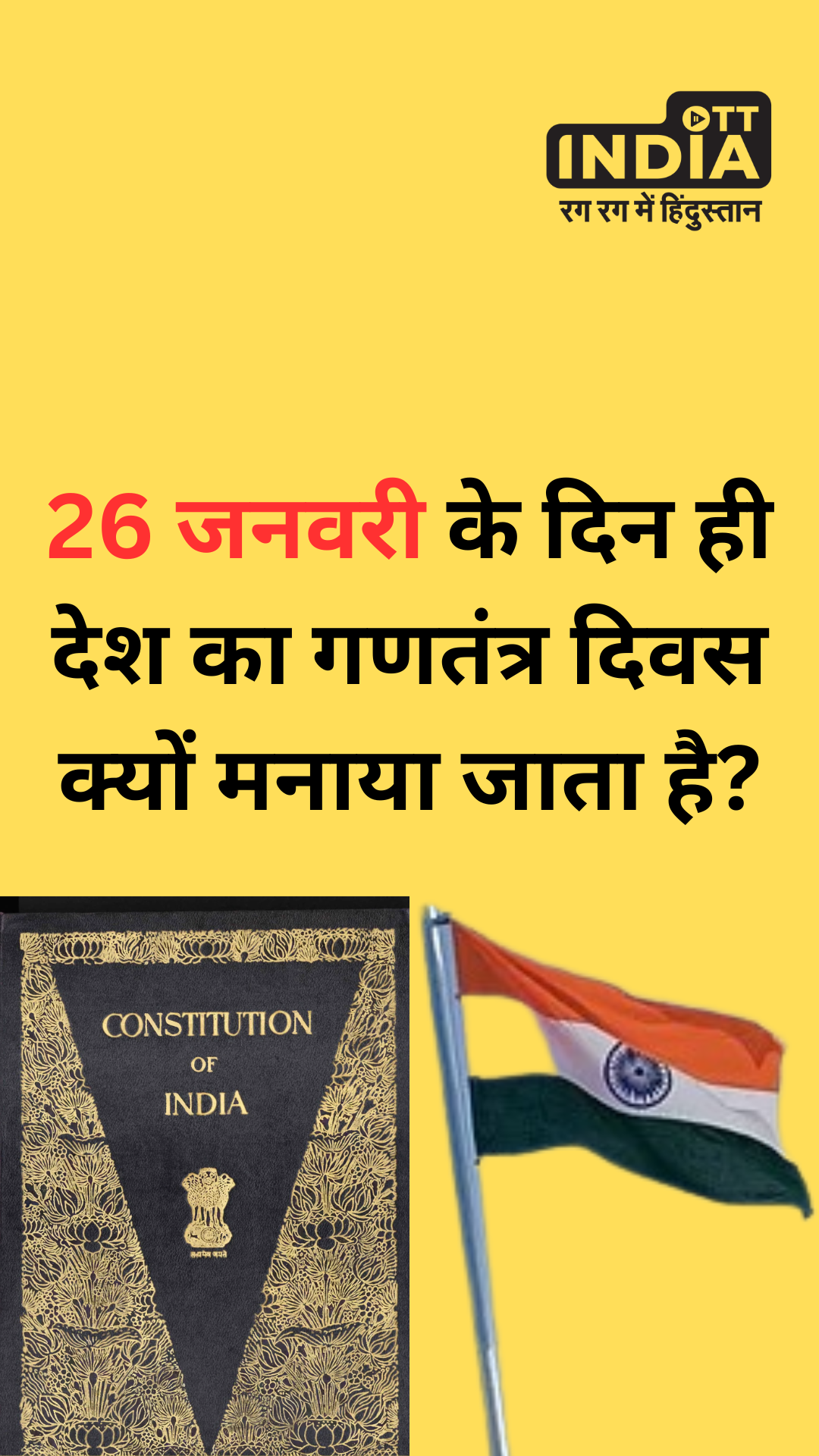 Republic Day 2024: 26 जनवरी के दिन ही देश का गणतंत्र दिवस क्यों मनाया जाता है? Republic Day 2024: 26 जनवरी के दिन ही देश का गणतंत्र दिवस क्यों मनाया जाता है?