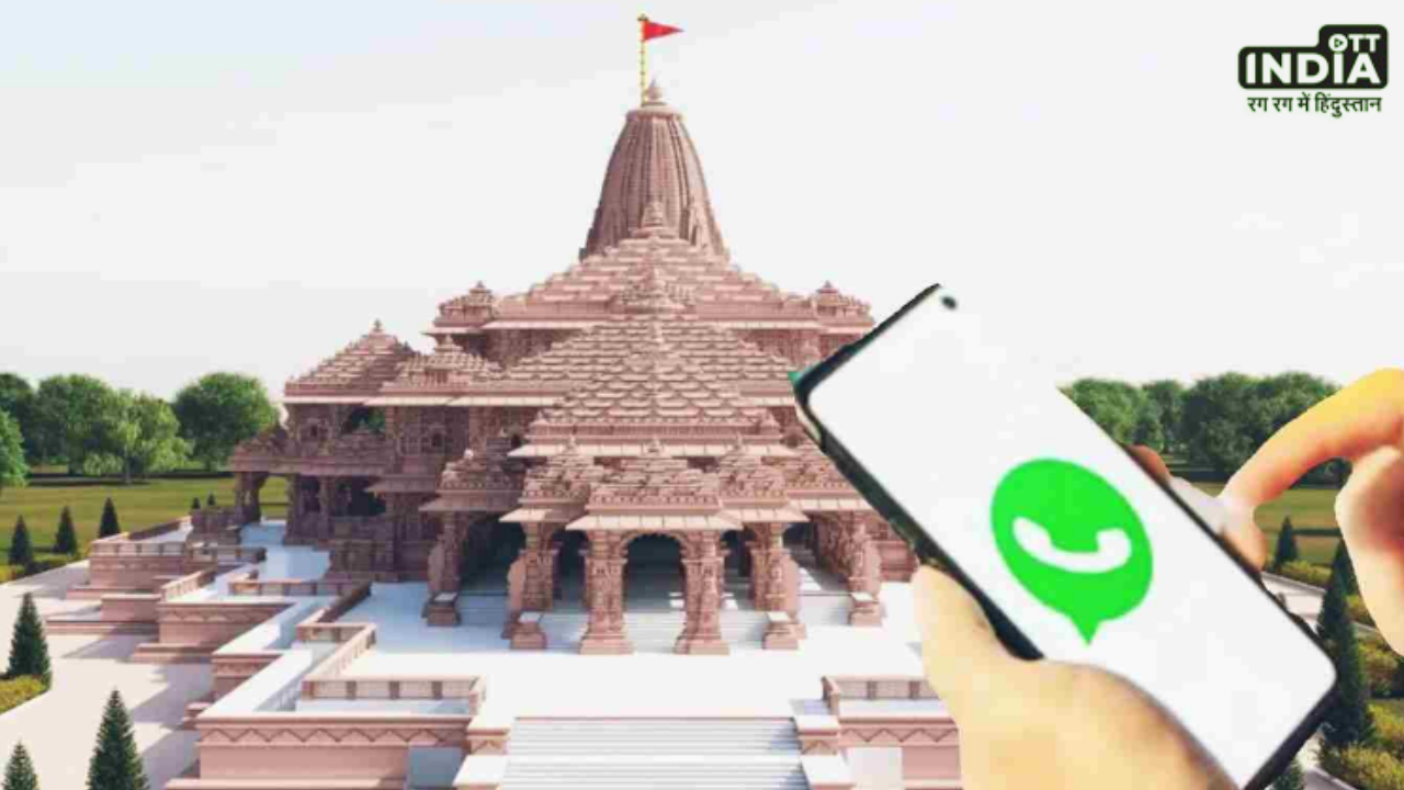Ram Mandir WhatsApp scam: व्हाट्सएप पर हो रहे हैं राम मंदिर के नाम से स्कैम, जाने केसे बचे Ram Mandir WhatsApp scam: व्हाट्सएप पर हो रहे हैं राम मंदिर के नाम से स्कैम, जाने केसे बचे
