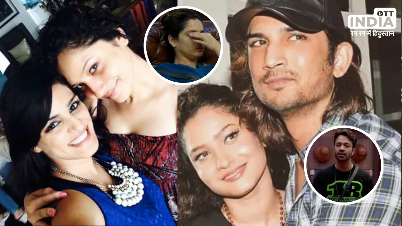 Bigg Boss 17: अंकिता लोखंडे के सपोर्ट में उतरीं सुशांत सिंह राजपूत की बहन श्वेता सिंह कीर्ति...