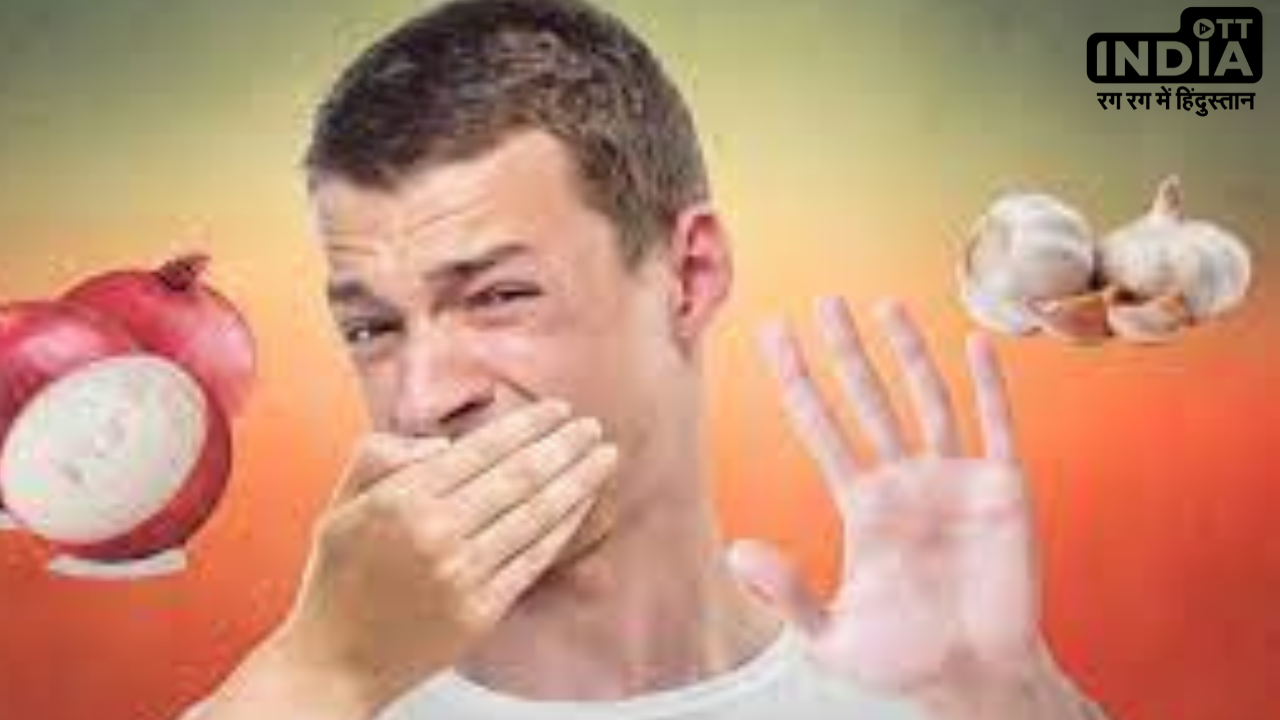 Garlic And Onion Breath: लहसुन और प्याज की दुर्गन्ध से ना हो शर्मिंदा, अपनाये ये असरदार टिप्स Garlic And Onion Breath: लहसुन और प्याज की दुर्गन्ध से ना हो शर्मिंदा, अपनाये ये असरदार टिप्स