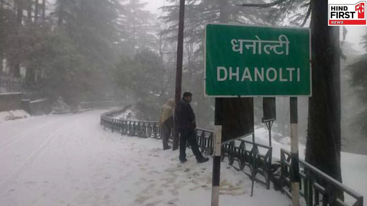 जनवरी में देखना हो स्नोफॉल तो आएं धनोल्टी, यह जगह है एक छुपा हुआ रत्न