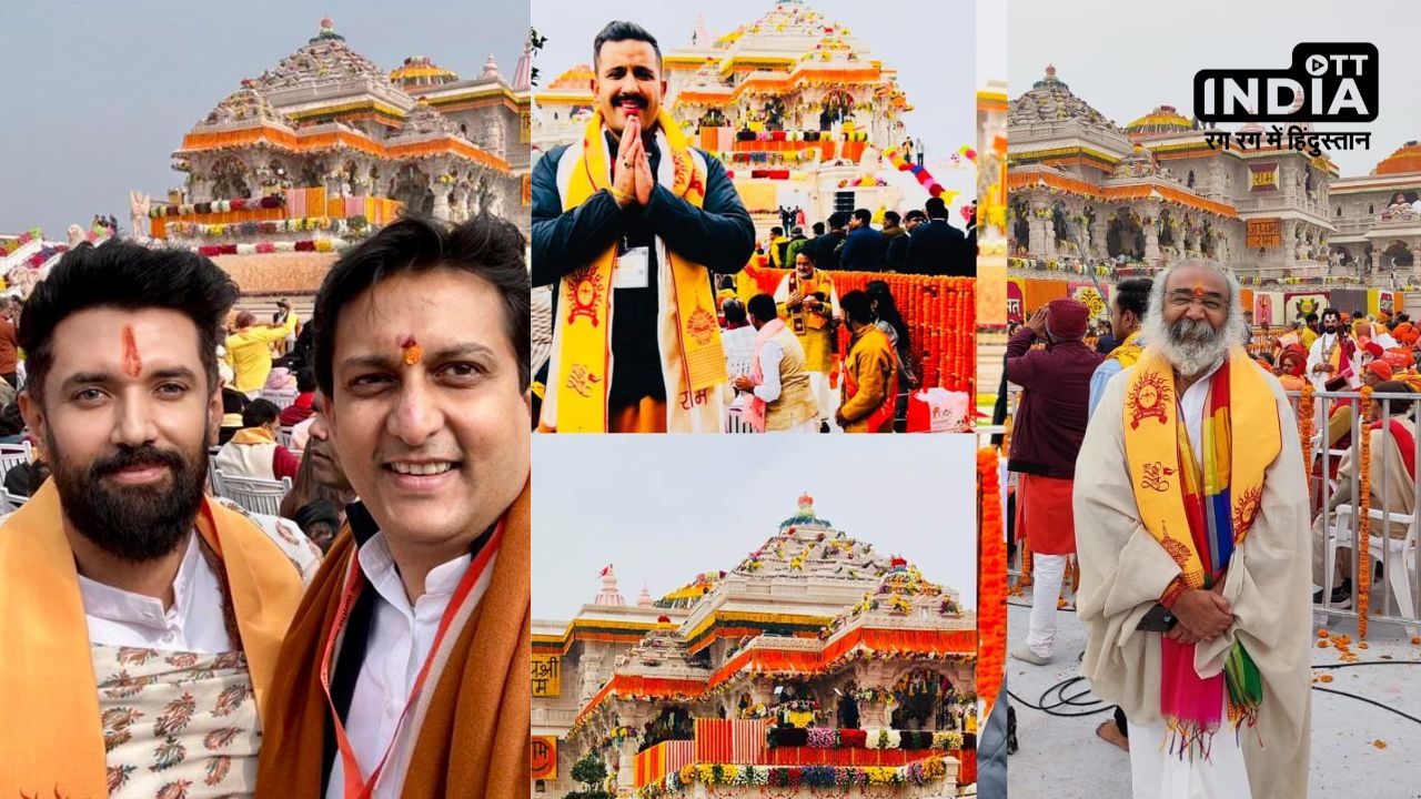 Ram Mandir प्राण प्रतिष्ठा समारोह में शामिल होने पहंचे इन पार्टियों के बड़े नेता, देखें लिस्ट Ram Mandir प्राण प्रतिष्ठा समारोह में शामिल होने पहंचे इन पार्टियों के बड़े नेता, देखें लिस्ट