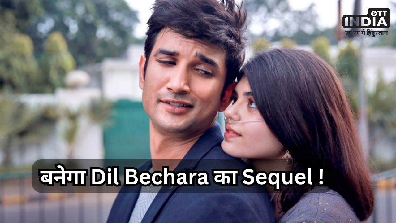 Dil Bechara 2: Sushant Singh Rajput की आखिरी फिल्म दिल बेचारा का बनेगा सीक्वल ! भावुक हुए फैंस...
