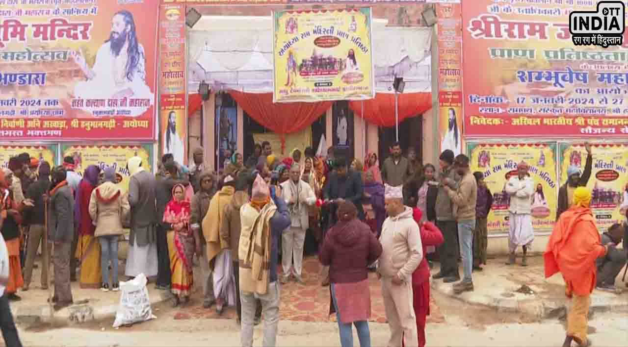 Ramlala Pran Pratishtha: अयोध्या पहुंचे गुजराती भक्त, शुरू किया विशाल भंडारा Ramlala Pran Pratishtha: अयोध्या पहुंचे गुजराती भक्त, शुरू किया विशाल भंडारा