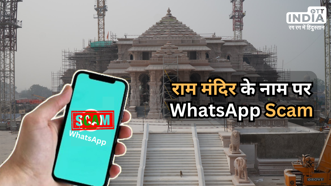 Ayodhya Ram Mandir VIP Entry Scam: राम मंदिर प्राण प्रतिष्ठा के नाम पर WhatsApp से हो रही धोखाधड़ी, भूलकर भी ऐसा न करें... Ayodhya Ram Mandir VIP Entry Scam: राम मंदिर प्राण प्रतिष्ठा के नाम पर WhatsApp से हो रही धोखाधड़ी, भूलकर भी ऐसा न करें...