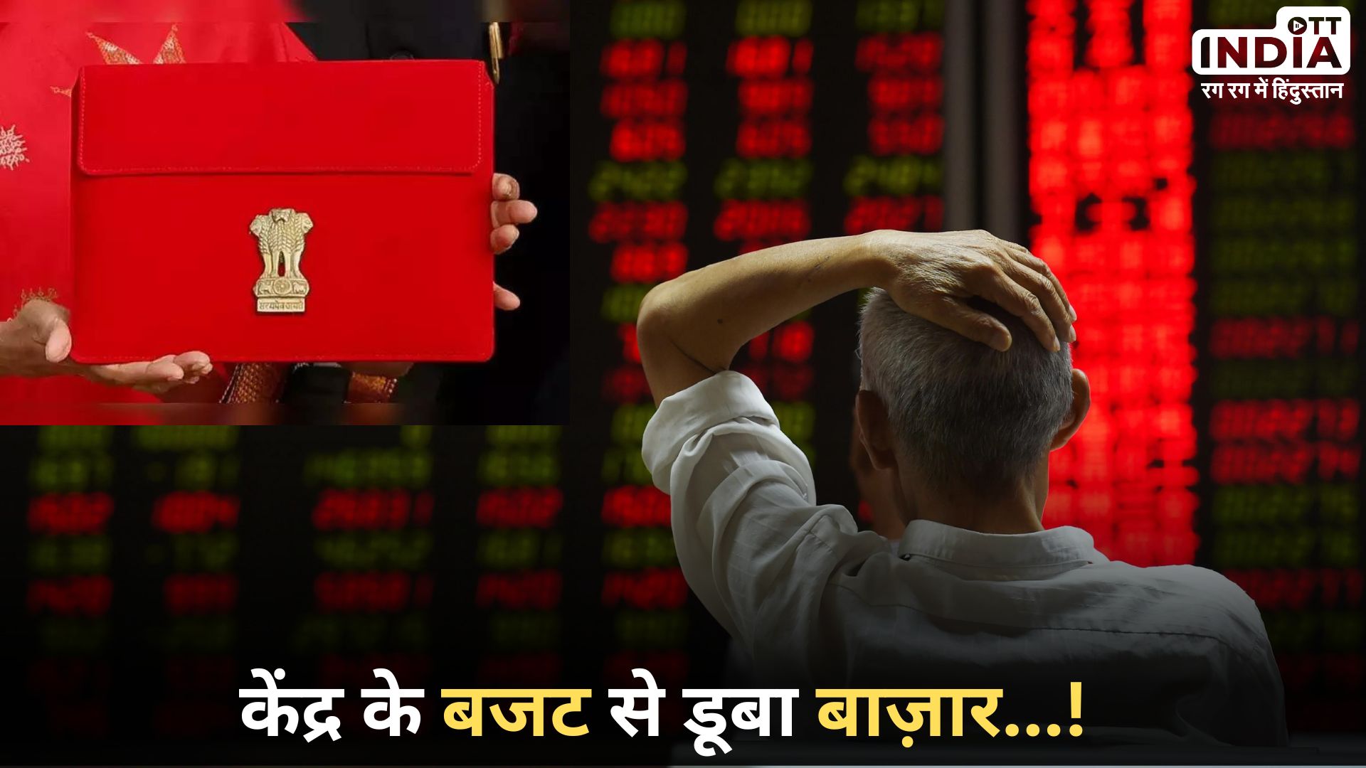 Stock Market: गिरावट के साथ लाल निशान में बंद हुआ बाजार, बजट का असर... Stock Market: गिरावट के साथ लाल निशान में बंद हुआ बाजार, बजट का असर...