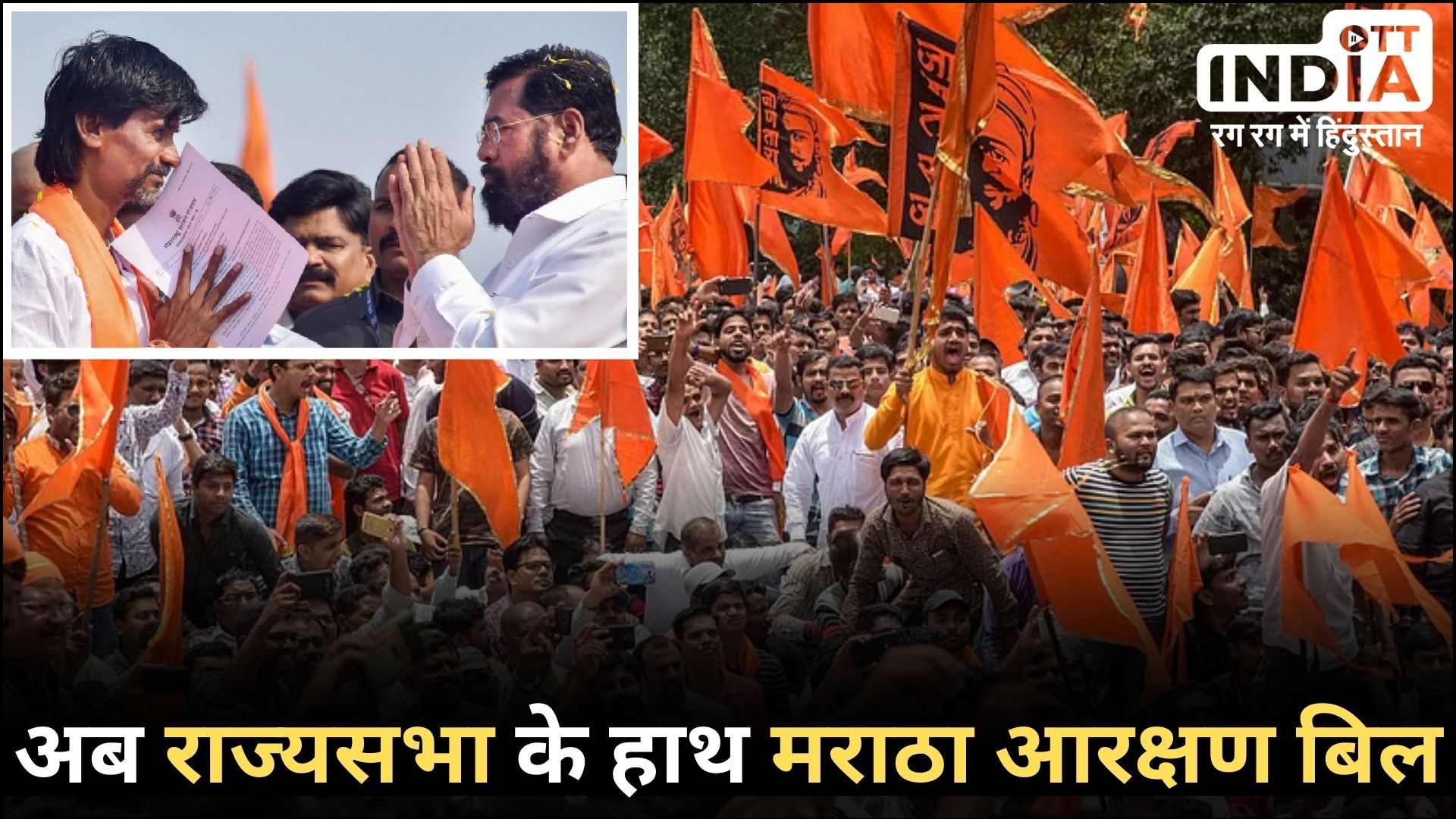 MARATHA RESERVATION BILL: महाराष्ट्र सरकार ने मराठा आरक्षण को दी मंजूरी, अब...राज्यसभा पर जा अटका फैसला... MARATHA RESERVATION BILL: महाराष्ट्र सरकार ने मराठा आरक्षण को दी मंजूरी, अब...राज्यसभा पर जा अटका फैसला...