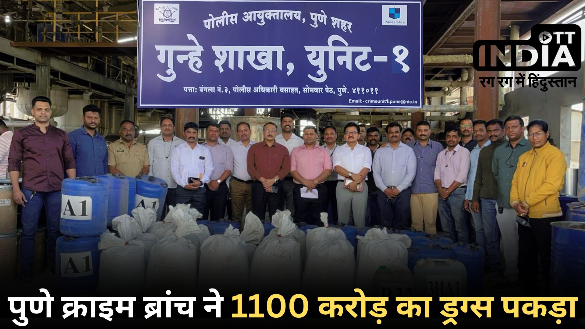 PUNE CRIME: पुणे क्राइम ब्रांच ने जब्त की 1100 करोड़ की मेफेड्रोन ड्रग...पुणे पुलिस की बड़ी कार्रवाई PUNE CRIME: पुणे क्राइम ब्रांच ने जब्त की 1100 करोड़ की मेफेड्रोन ड्रग...पुणे पुलिस की बड़ी कार्रवाई