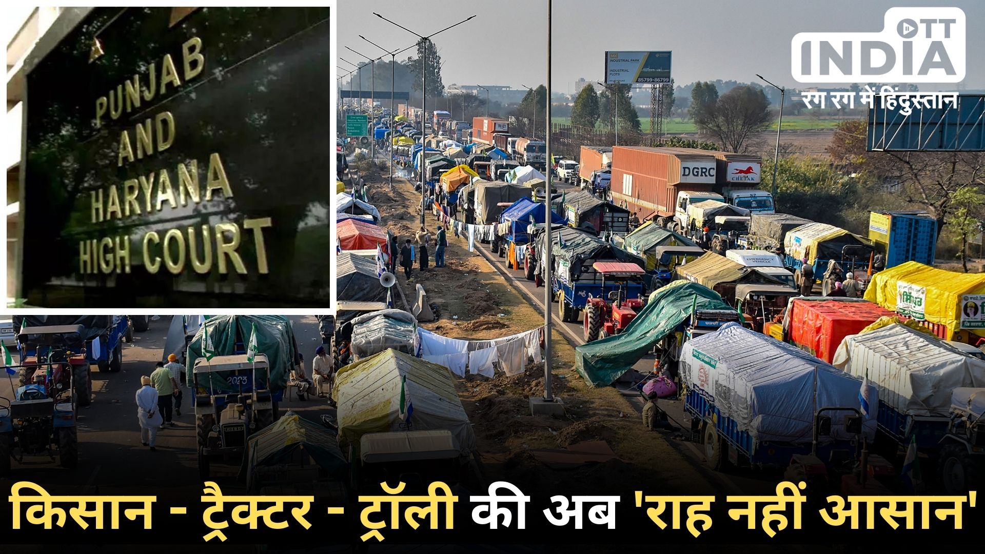 FarmerProtest: हाईवे पर ट्रैक्टर-ट्रॉली नहीं ले जा सकते, हाईकोर्ट की किसान आंदोलनकारियों को फटकार... FarmerProtest: हाईवे पर ट्रैक्टर-ट्रॉली नहीं ले जा सकते, हाईकोर्ट की किसान आंदोलनकारियों को फटकार...