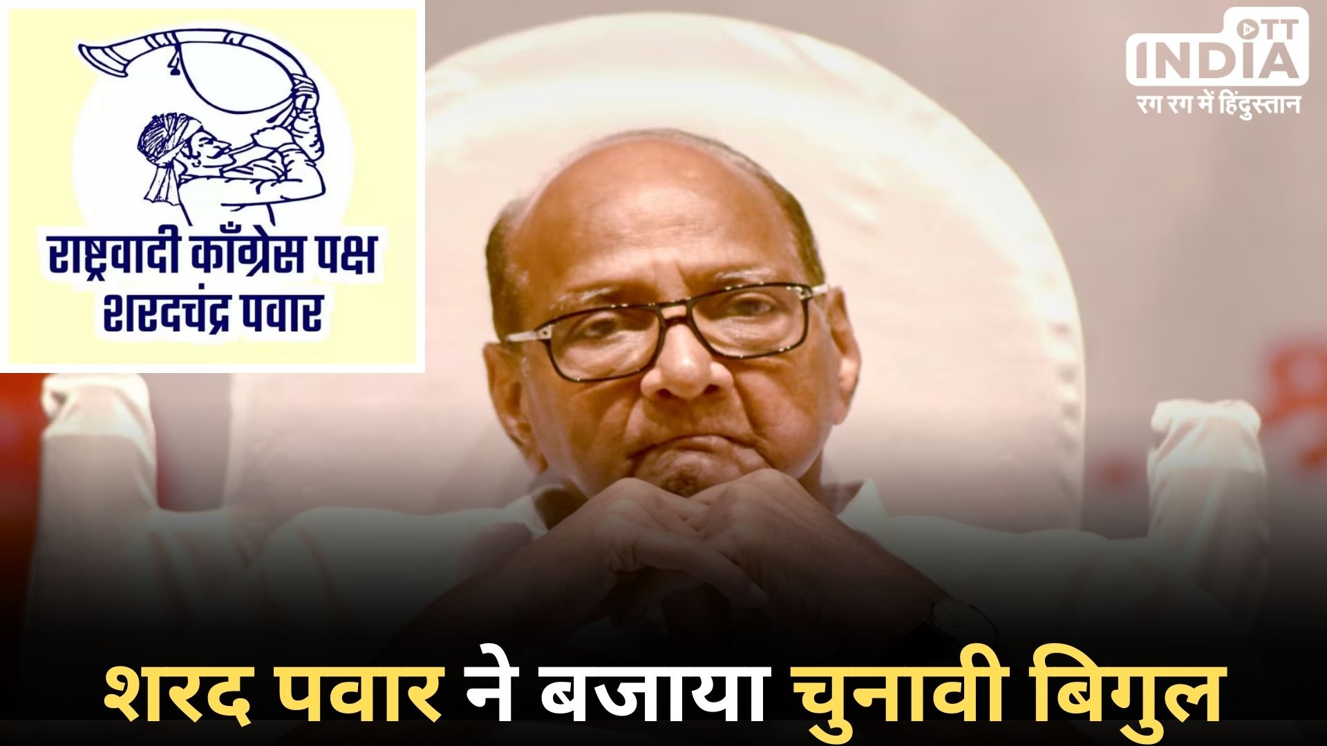 Maharashtra Politics: शरद पवार की पार्टी को मिला चुनाव चिन्ह, एनसीपी शरद चंद्र पवार के नाम से जानी जाएगी पार्टी... Maharashtra Politics: शरद पवार की पार्टी को मिला चुनाव चिन्ह, एनसीपी शरद चंद्र पवार के नाम से जानी जाएगी पार्टी...