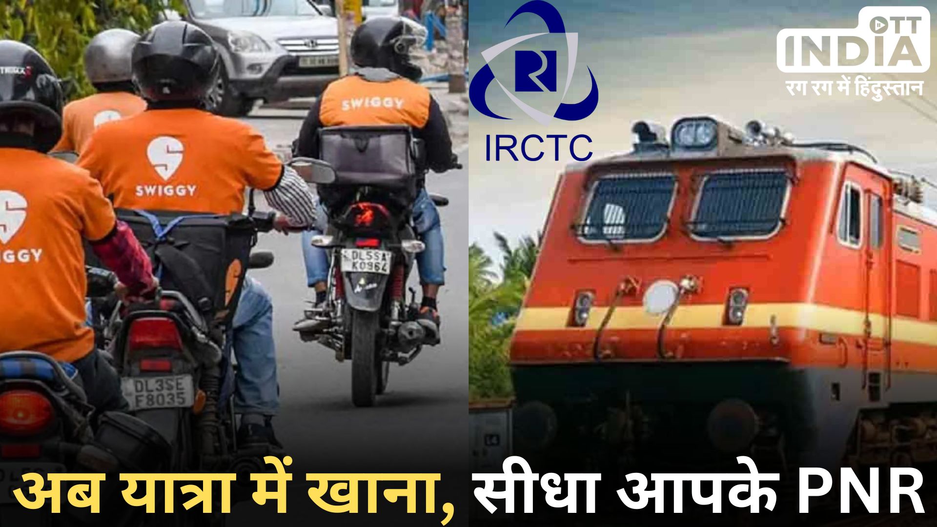 IRCTC E-CATERING PORTAL: स्विगी ने आईआरसीटीसी से की साझेदारी, अब...यात्रियों को ट्रेन में मिलेगी फूड डिलीवरी IRCTC E-CATERING PORTAL: स्विगी ने आईआरसीटीसी से की साझेदारी, अब...यात्रियों को ट्रेन में मिलेगी फूड डिलीवरी