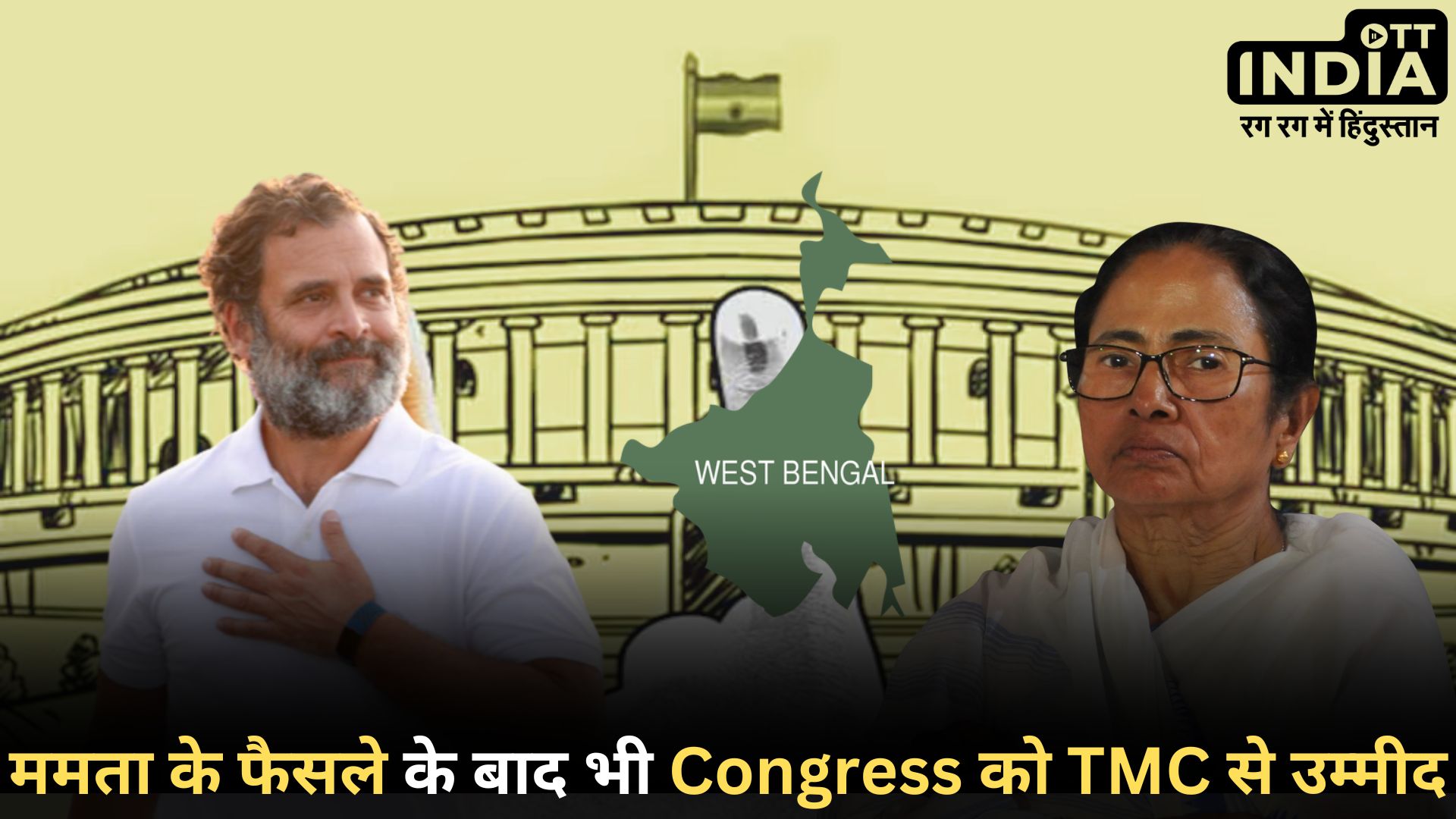 TMC vs Congress: टीएमसी का 42 सीटों पर स्वतंत्र रूप से चुनाव लड़ने का ऐलान, कांग्रेस ने कहा- हमारे दरवाजे अभी भी खुले हैं... TMC vs Congress: टीएमसी का 42 सीटों पर स्वतंत्र रूप से चुनाव लड़ने का ऐलान, कांग्रेस ने कहा- हमारे दरवाजे अभी भी खुले हैं...