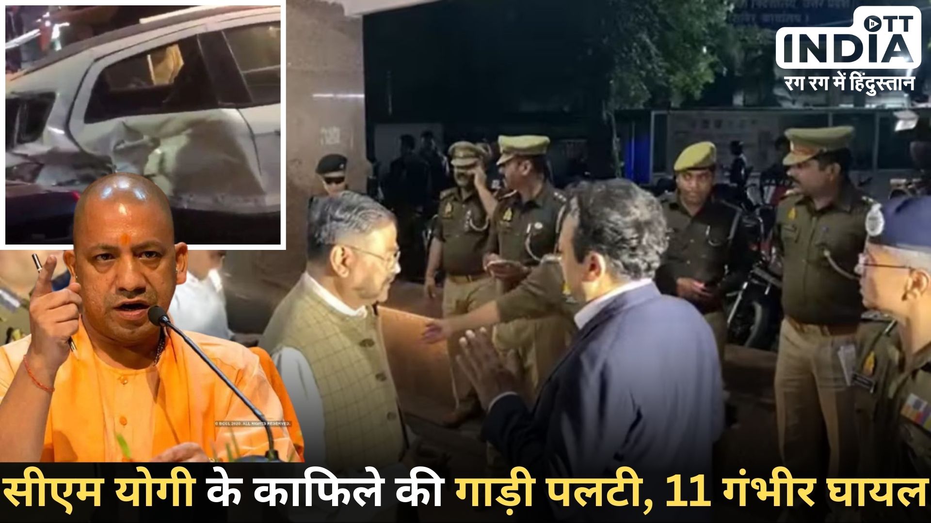 UP CM Yogi: यूपी सीएम योगी के काफिले की एंटी डेमो गाड़ी पलटी, 11 घायल, अस्पताल पहुंचे डीजीपी प्रशांत कुमार... UP CM Yogi: यूपी सीएम योगी के काफिले की एंटी डेमो गाड़ी पलटी, 11 घायल, अस्पताल पहुंचे डीजीपी प्रशांत कुमार...