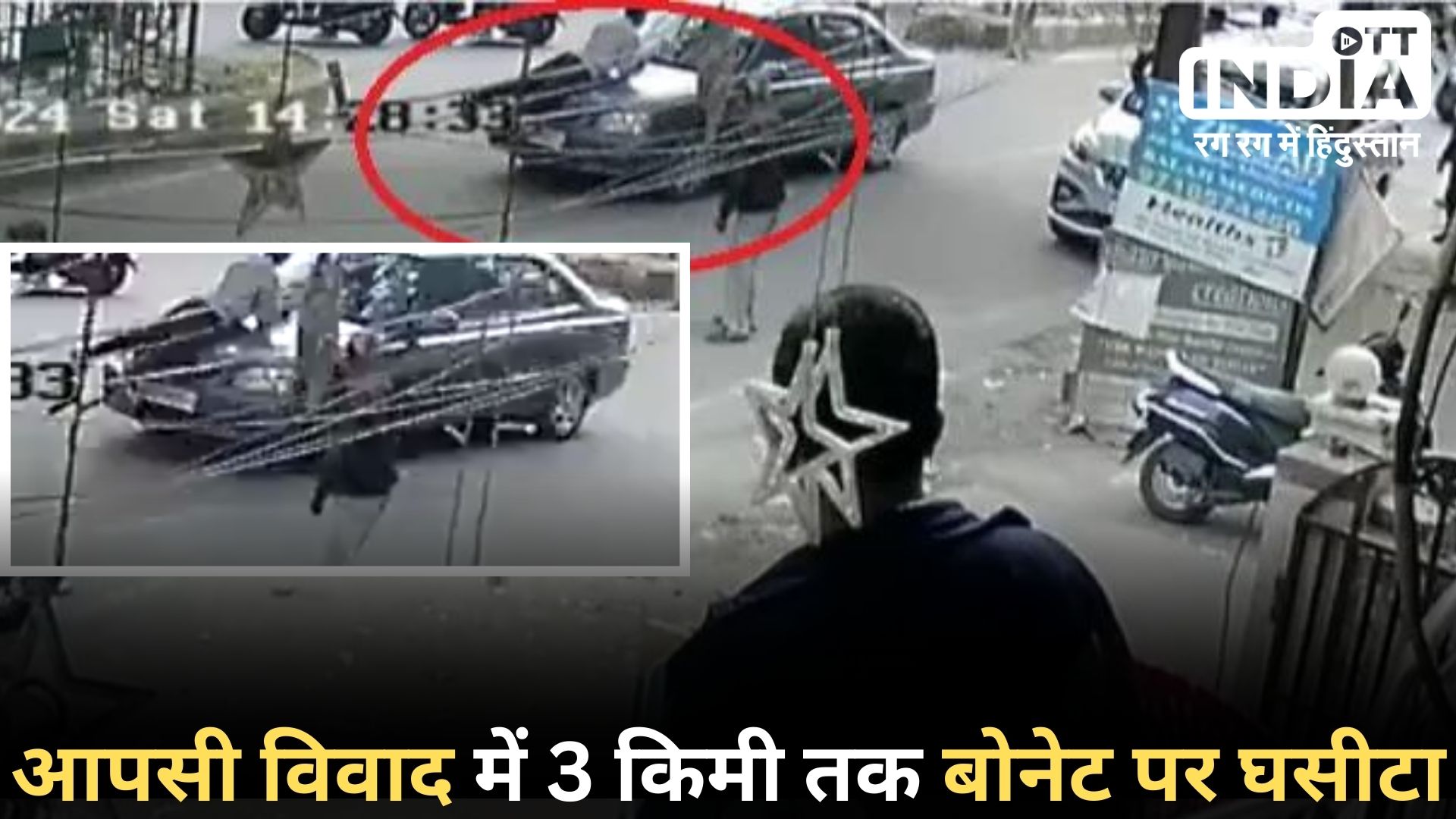 UP Hit and Run: गाजियाबाद में भीषण हिट-रन और घसीटने की घटना, कार चालक ने युवक को बोनट पर 3 KM तक घसीटा... घटना सीसीटीवी में कैद... UP Hit and Run: गाजियाबाद में भीषण हिट-रन और घसीटने की घटना, कार चालक ने युवक को बोनट पर 3 KM तक घसीटा... घटना सीसीटीवी में कैद...