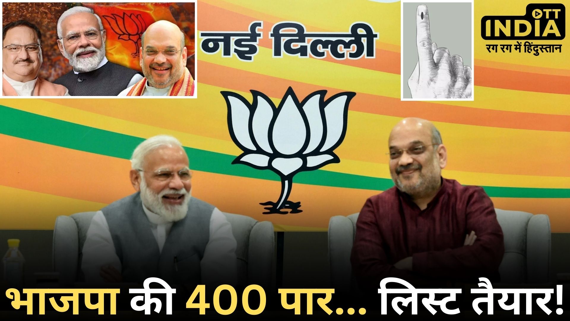 BJP LOKSABHA ELECTION CANDIDATE: लोकसभा की पहली सूची में होंगे इन दिग्गजों के नाम, विपक्ष के खिलाफ पहले उतारेंगे उम्मीदवार...