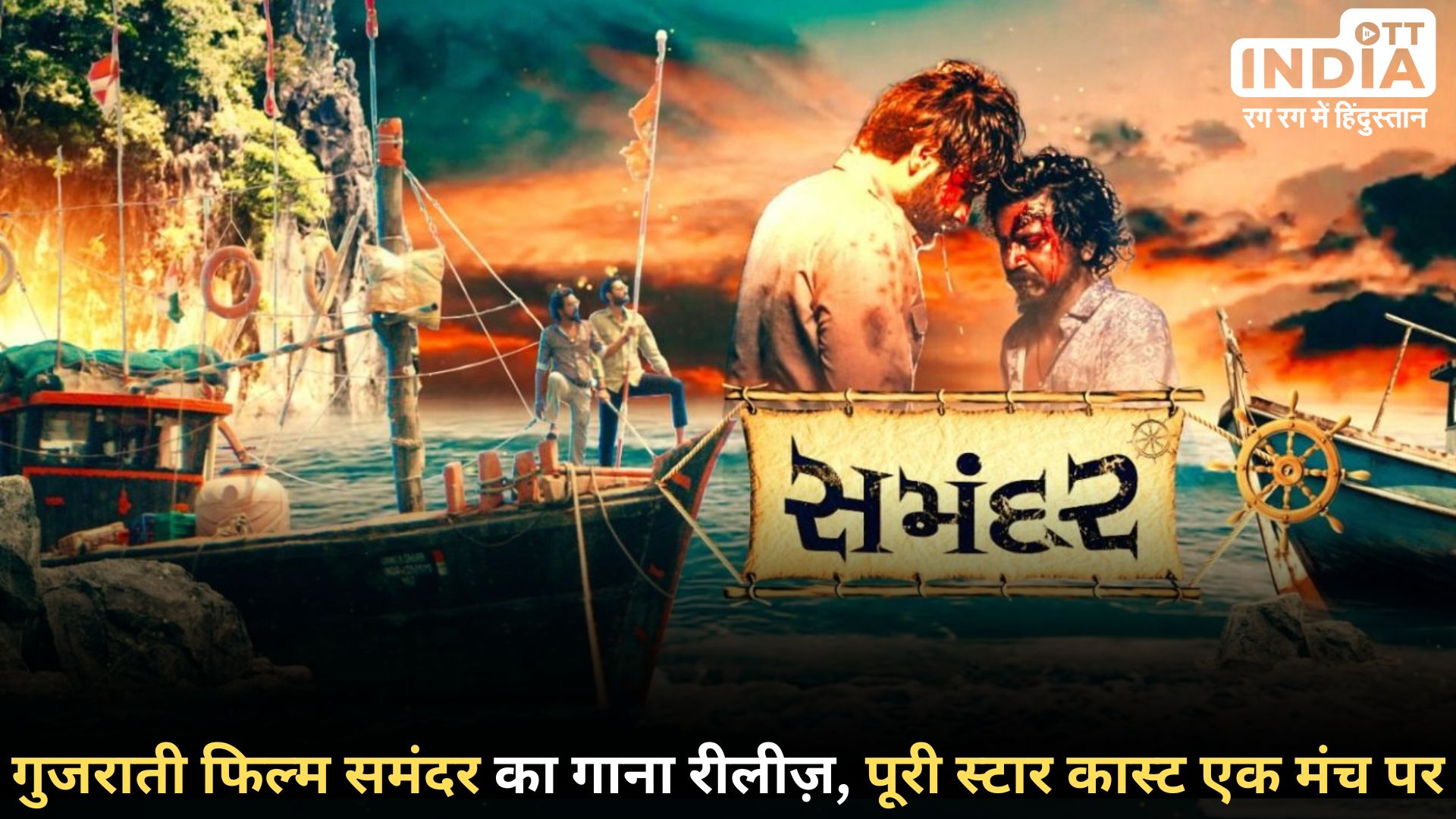 Gujarati Film Samandar: फिल्म समंदर का पहला गाना मार हलेसा... सबसे पहले गुजरात में हुआ रीलीज... Gujarati Film Samandar: फिल्म समंदर का पहला गाना मार हलेसा... सबसे पहले गुजरात में हुआ रीलीज...