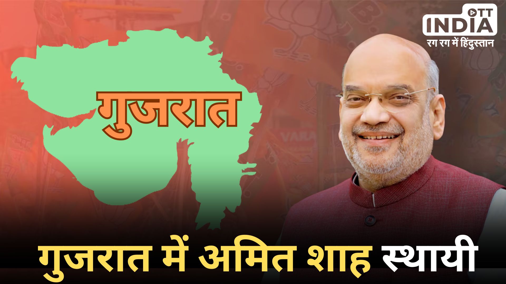 Gujarat Loksabha Election: गुजरात में भाजपा का उम्मीदवारों पर विचार जारी... गृह मंत्री अमित शाह हैं एकमात्र उम्मीदवार.. Gujarat Loksabha Election: गुजरात में भाजपा का उम्मीदवारों पर विचार जारी... गृह मंत्री अमित शाह हैं एकमात्र उम्मीदवार..