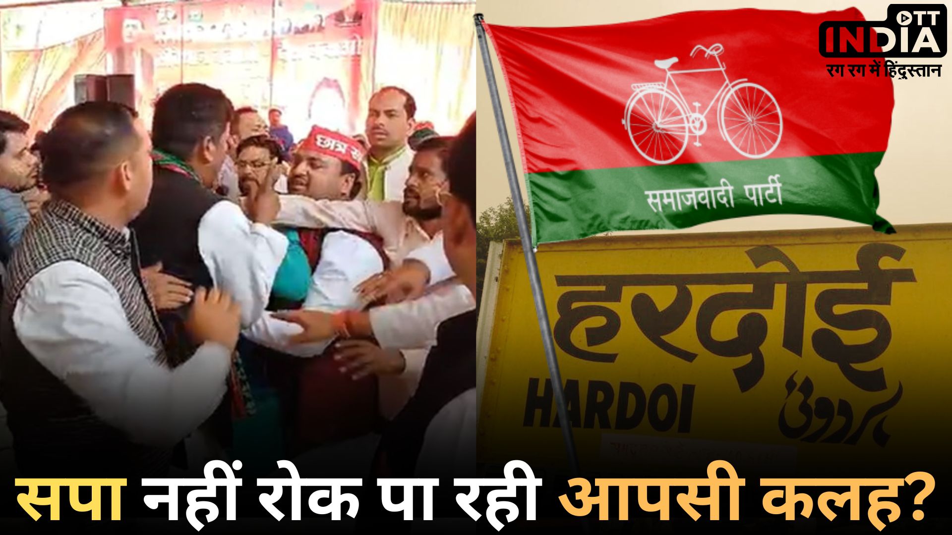 SAMAJWADI PARTY HARDOI: हरदोई में सामने आई समाजवादी पार्टी की अंदरूनी कलह, वीडियो वायरल... SAMAJWADI PARTY HARDOI: हरदोई में सामने आई समाजवादी पार्टी की अंदरूनी कलह, वीडियो वायरल...