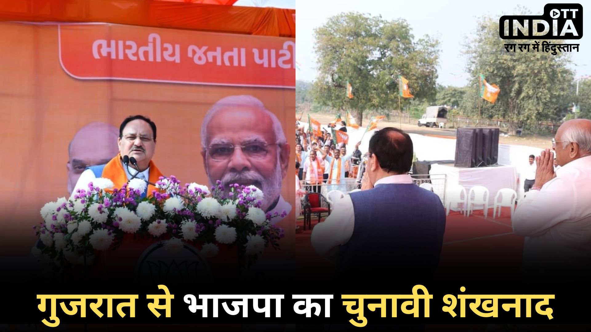 JP NADDA: आज गुजरात से फॉर्म भरने का विशेष लाभ मिला, लोकसभा में 400 पार सुनिश्चित