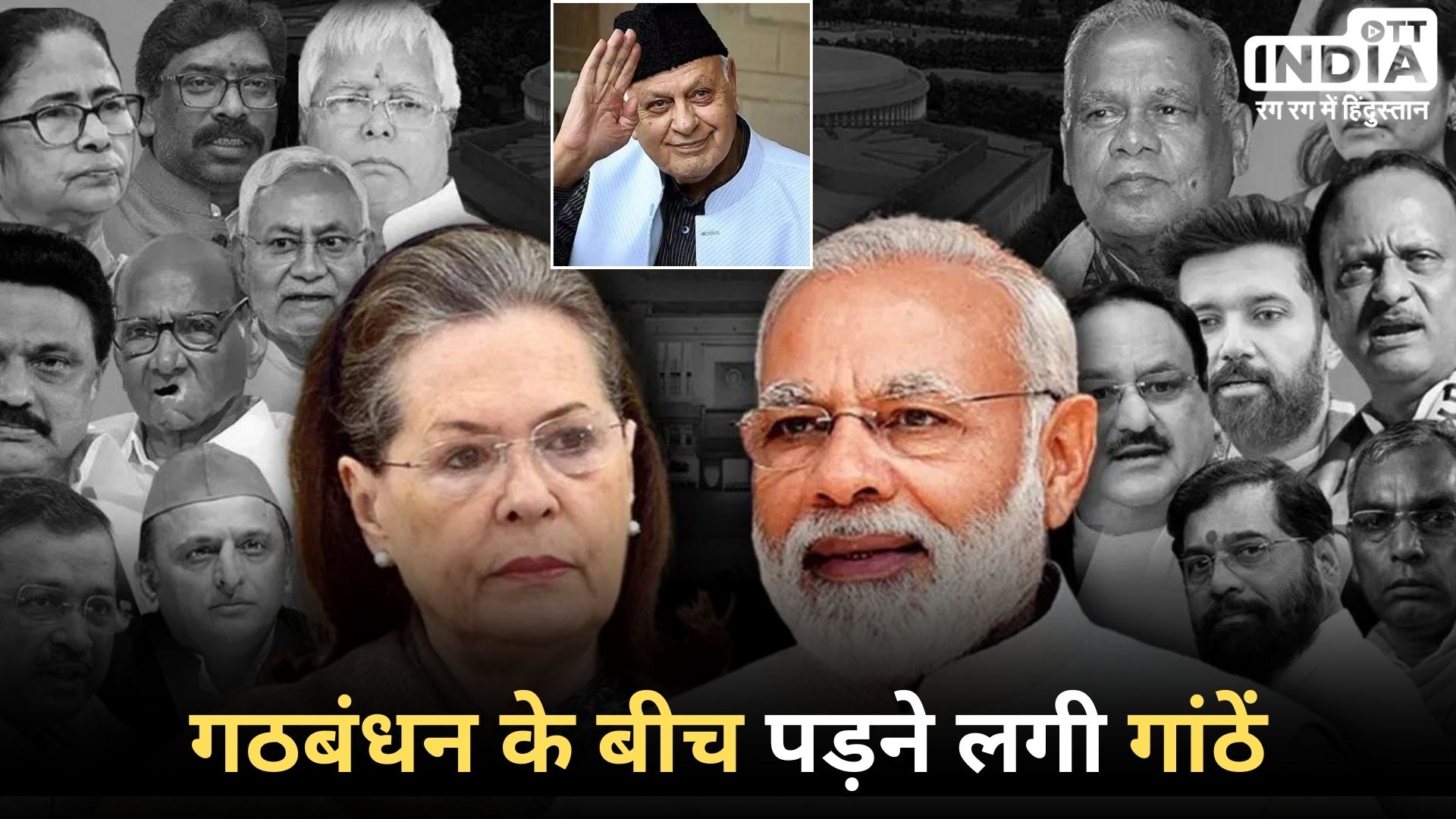 Jammu and Kashmir: आई.एन.डी.आई. गठबंधन को एक और बड़ा झटका! फारूक अब्दुल्ला ने दिया ये चौंकाने वाला बयान Jammu and Kashmir: आई.एन.डी.आई. गठबंधन को एक और बड़ा झटका! फारूक अब्दुल्ला ने दिया ये चौंकाने वाला बयान