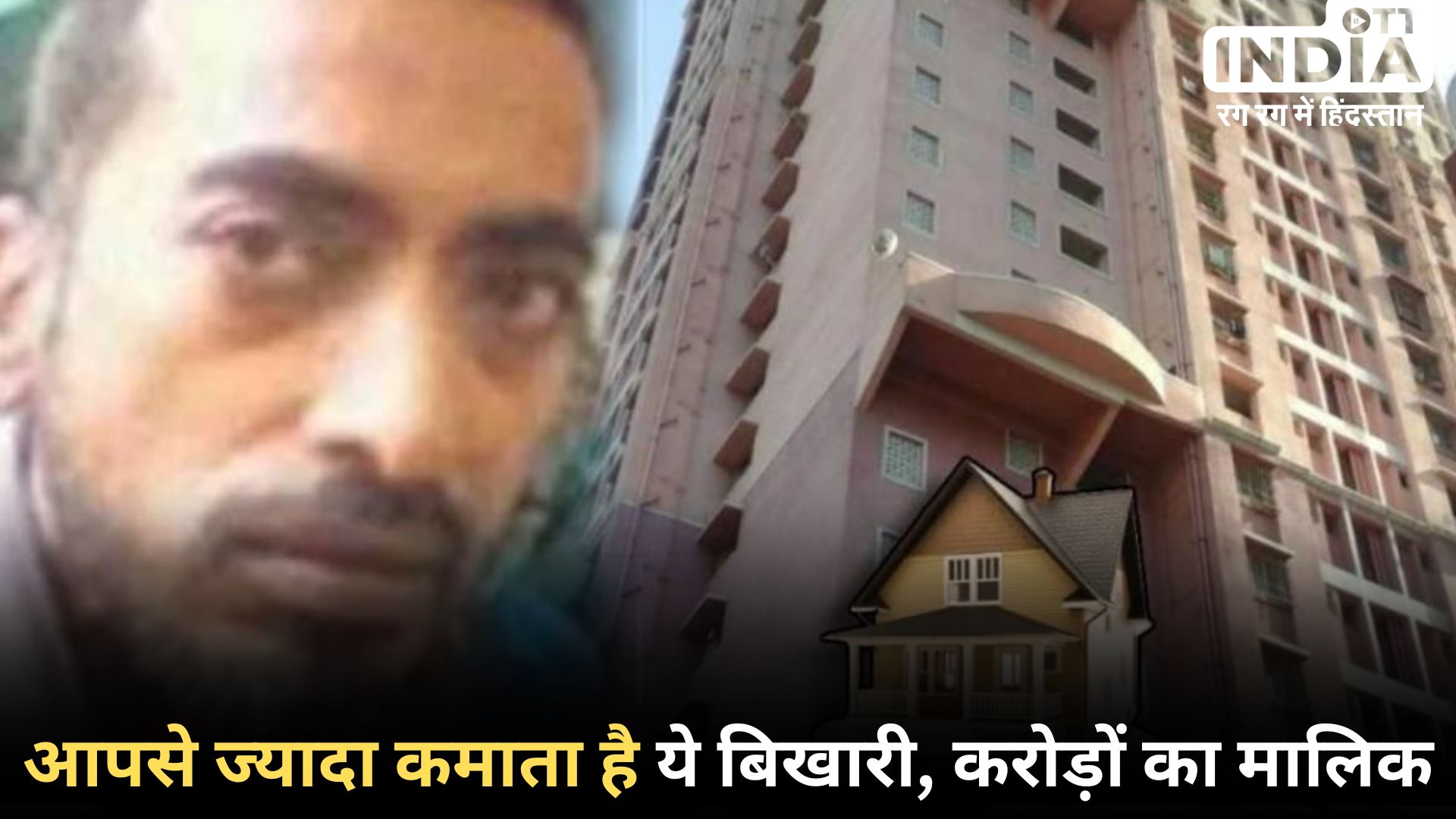 RICHEST BEGGAR: भारत में है दुनिया का सबसे अमीर भिखारी, संपत्ति जानकर चौंक जायेंगे आप! RICHEST BEGGAR: भारत में है दुनिया का सबसे अमीर भिखारी, संपत्ति जानकर चौंक जायेंगे आप!