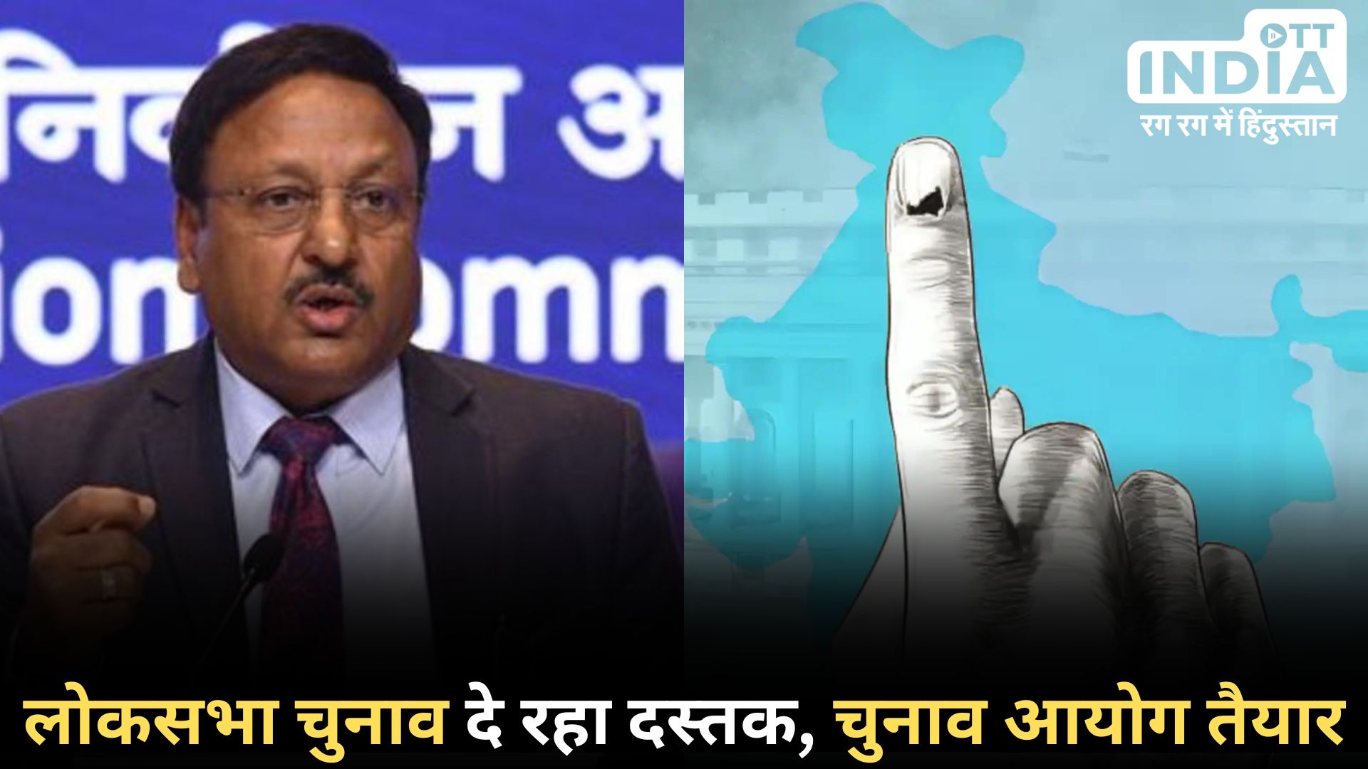 Lok Sabha Elections 2024: कब होंगे लोकसभा चुनाव? सीईसी राजीव कुमार का बयान Lok Sabha Elections 2024: कब होंगे लोकसभा चुनाव? सीईसी राजीव कुमार का बयान