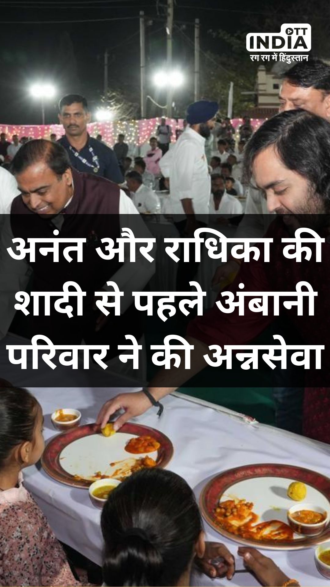 Anant Ambani Pre-Wedding: अंबानी और मर्चेंट परिवार ने की अन्नसेवा, गांव के लोगों को अपने हाथों से परोसा खाना...
