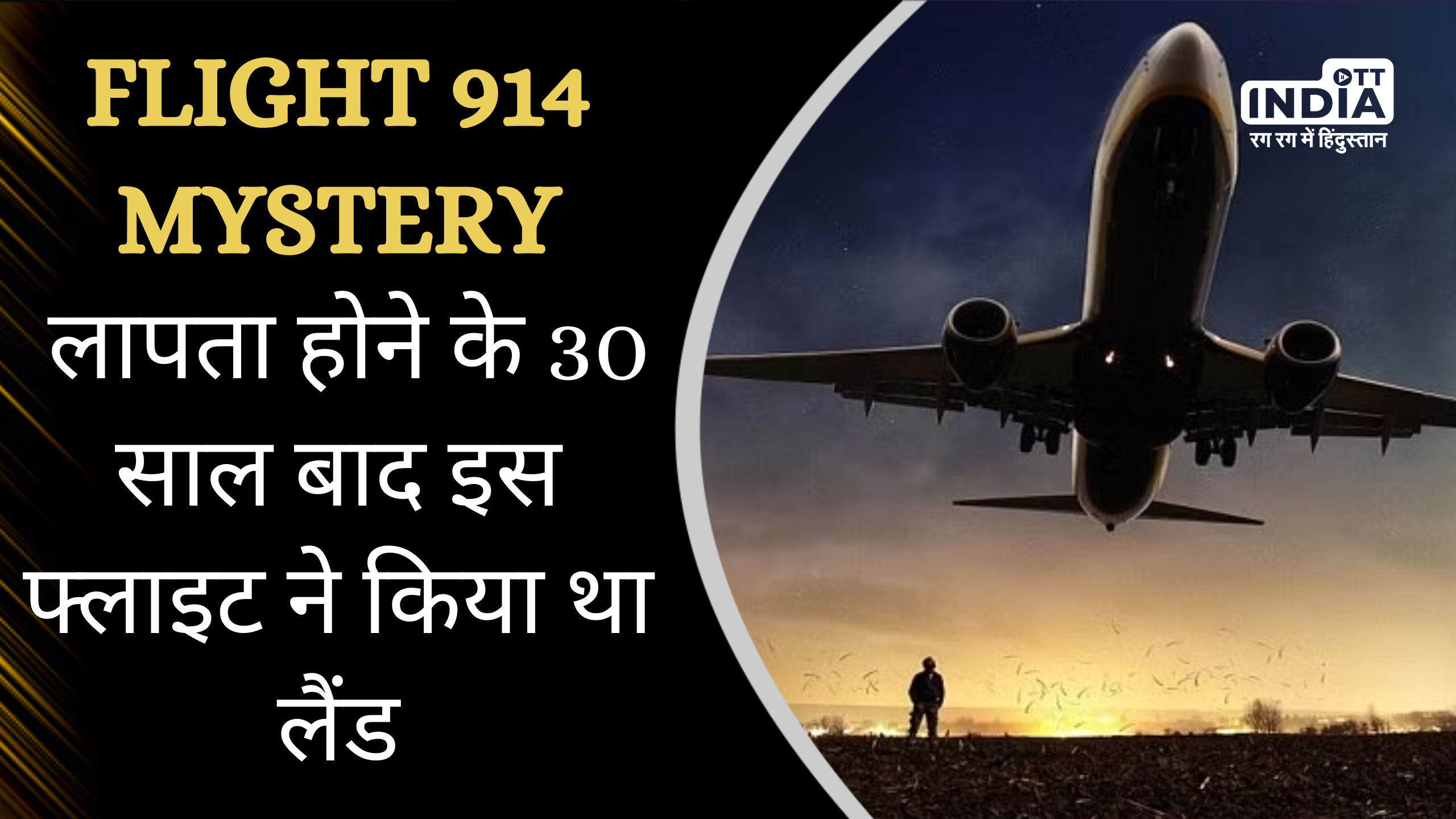Flight 914 Mystery :लापता होने के 30 साल बाद इस फ्लाइट ने किया था लैंड Flight 914 Mystery :लापता होने के 30 साल बाद इस फ्लाइट ने किया था लैंड