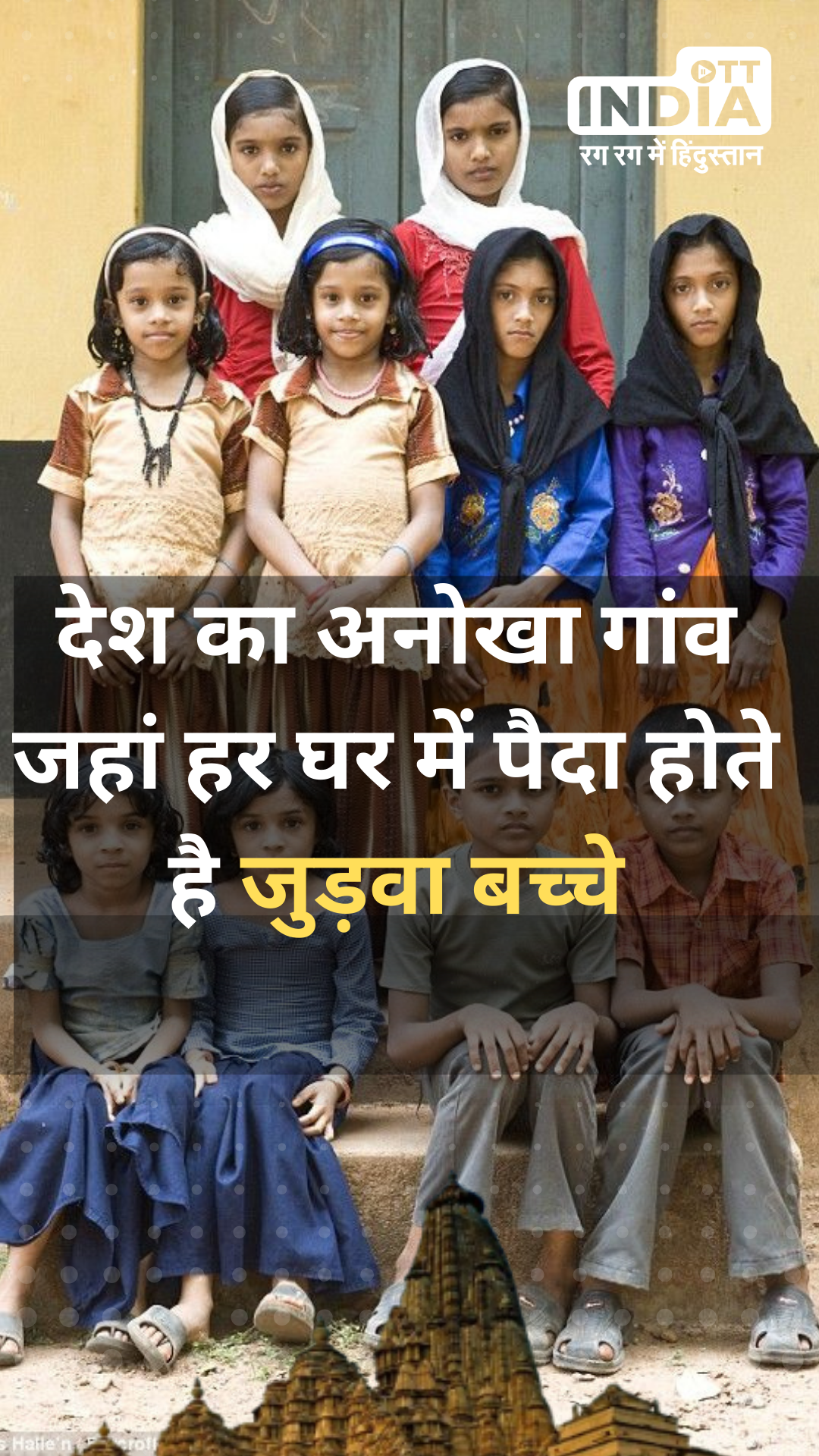 Twin Village: देश का अनोखा गांव जहां हर घर में पैदा होते है जुड़वा बच्चे Twin Village: देश का अनोखा गांव जहां हर घर में पैदा होते है जुड़वा बच्चे