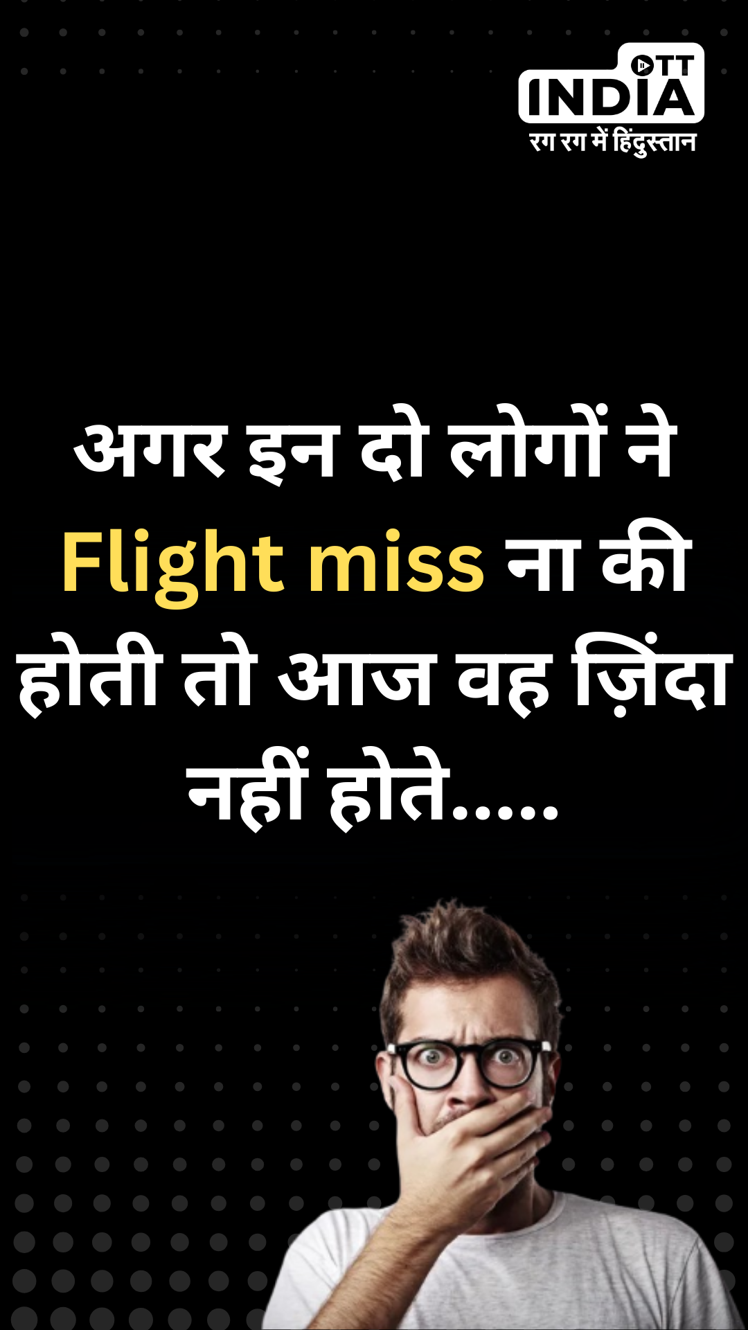 Alaska Airlines :अगर इन दो लोगों ने Flight miss ना की होती तो आज वह ज़िंदा नहीं होते..... Alaska Airlines :अगर इन दो लोगों ने Flight miss ना की होती तो आज वह ज़िंदा नहीं होते.....