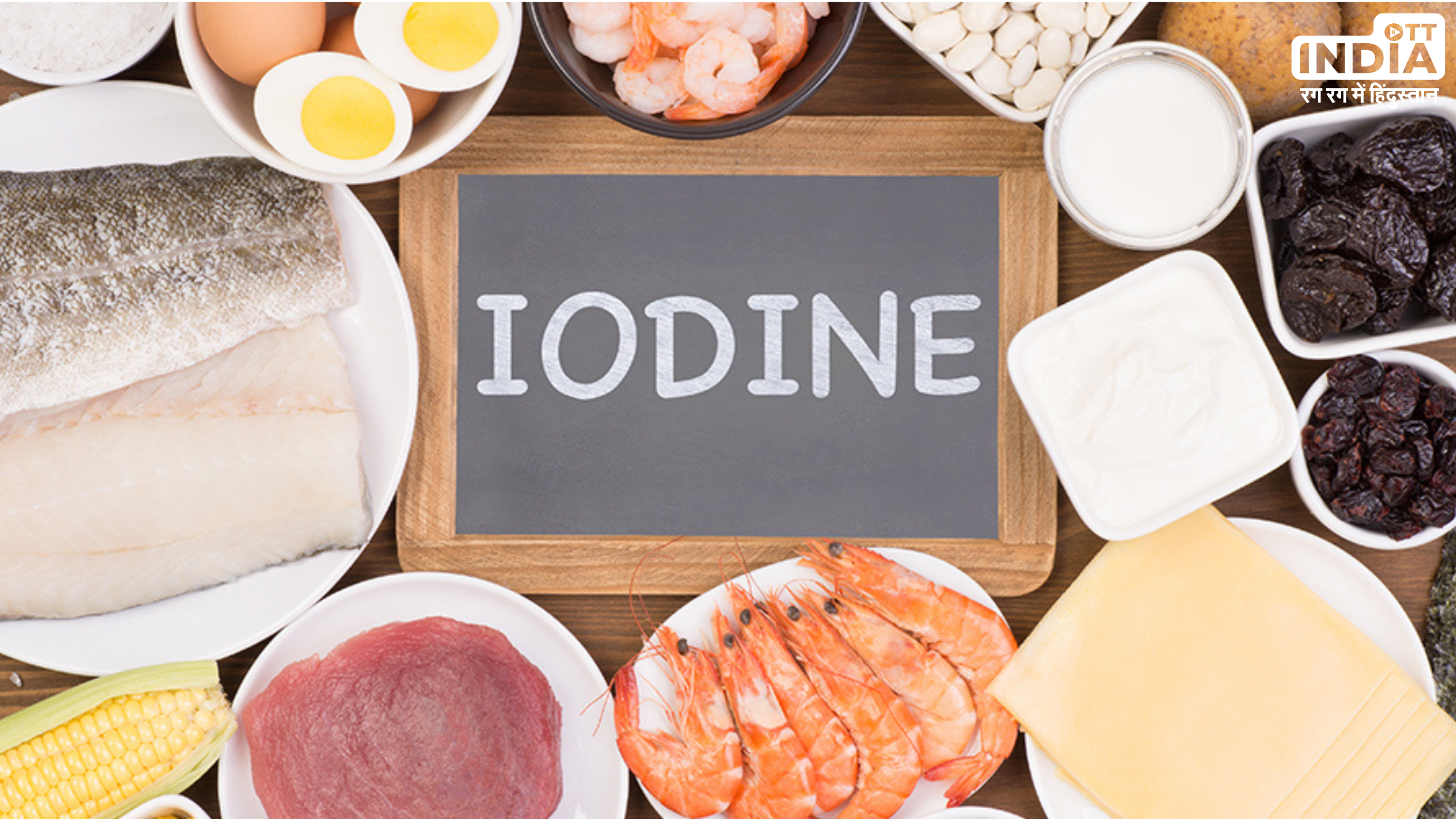 Iodine Deficiency Symptoms: आयोडीन के कमी को इन लक्षणों से पहचाने, जानें इसको ठीक करने के उपाय Iodine Deficiency Symptoms: आयोडीन के कमी को इन लक्षणों से पहचाने, जानें इसको ठीक करने के उपाय