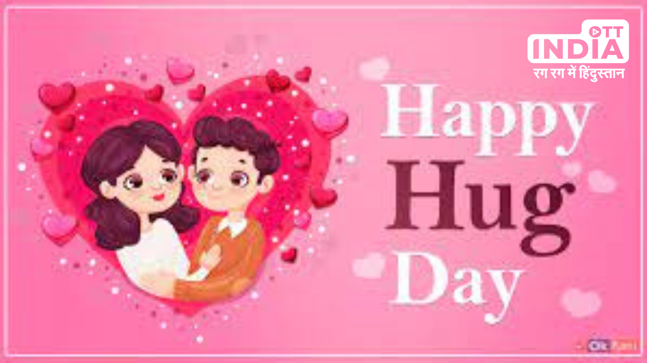 Hug Day 2024 Valentine Week: वैलेंटाइन वीक में आज है गले लगाने का दिन, जानें इसका इतिहास और महत्व Hug Day 2024 Valentine Week: वैलेंटाइन वीक में आज है गले लगाने का दिन, जानें इसका इतिहास और महत्व