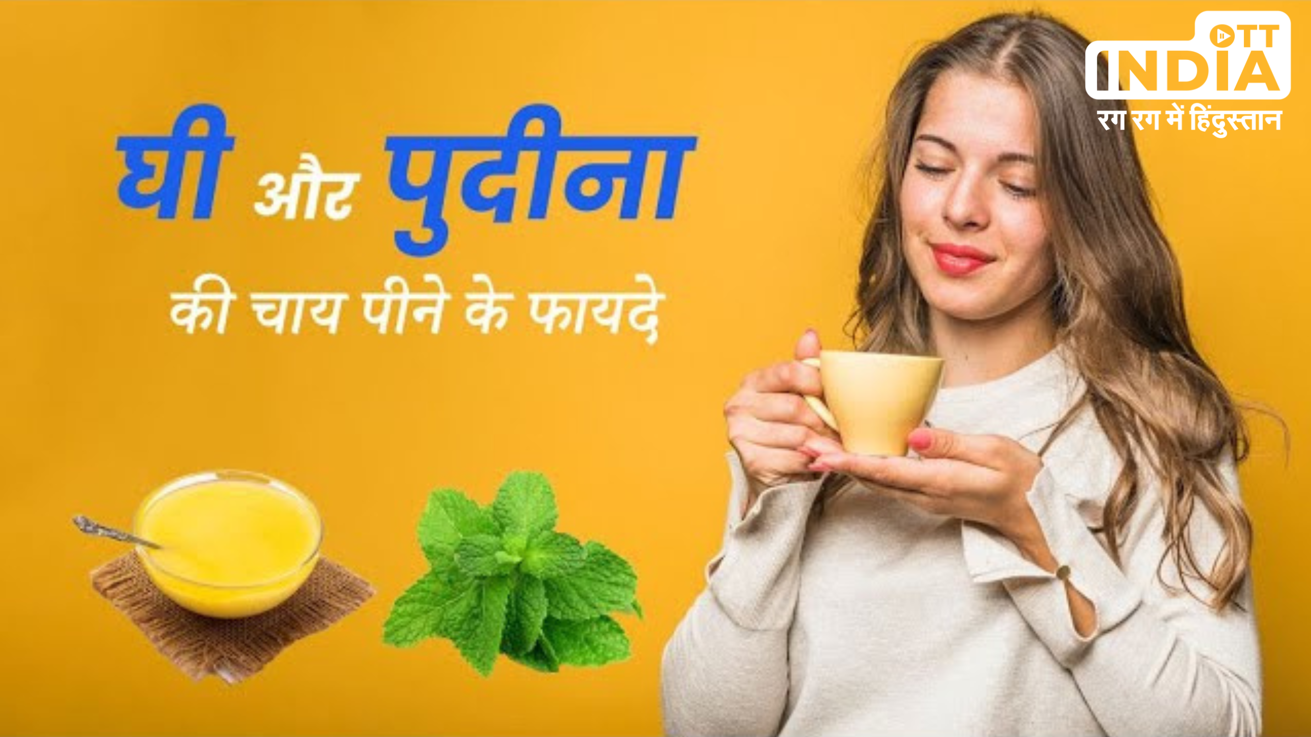 Ghee And Pudina Tea Benefits: शरीर को डेटॉक्स करने के साथ कब्ज से भी दिलाता है राहत , जानिये इसकी रेसिपी Ghee And Pudina Tea Benefits: शरीर को डेटॉक्स करने के साथ कब्ज से भी दिलाता है राहत , जानिये इसकी रेसिपी