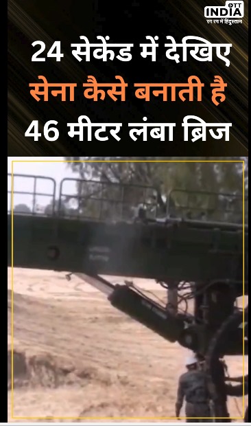 जानिए... भारतीय सेना के लिए विकसित किए गए MODULAR BRIDGE की विशेषताएं...