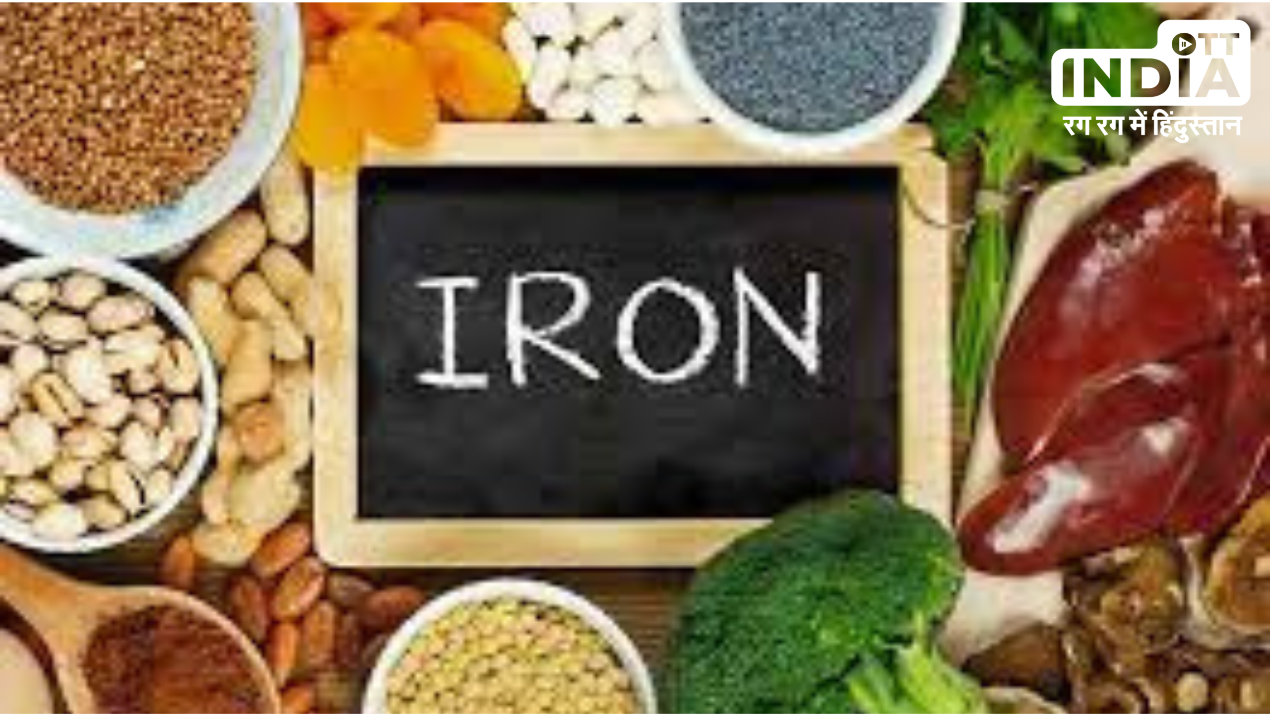 Iron Deficiency Foods: शरीर में आयरन की कमी के इन लक्षणों को ना करें अनदेखा , जानिये इसे दूर करने वाले फूड्स Iron Deficiency Foods: शरीर में आयरन की कमी के इन लक्षणों को ना करें अनदेखा , जानिये इसे दूर करने वाले फूड्स