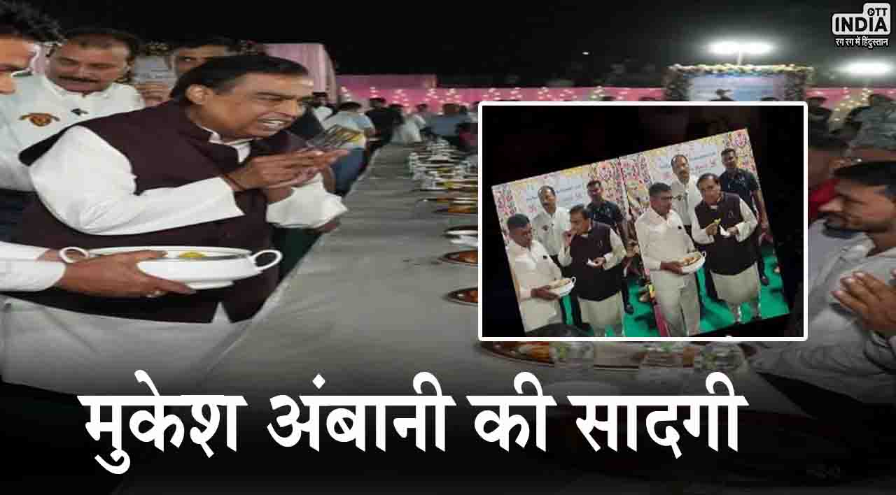 Anant Radhika Wedding: मुकेश अंबानी की सादगी, गांव के लोगों के साथ लिया भजिया का मजा, देखें वीडियो...
