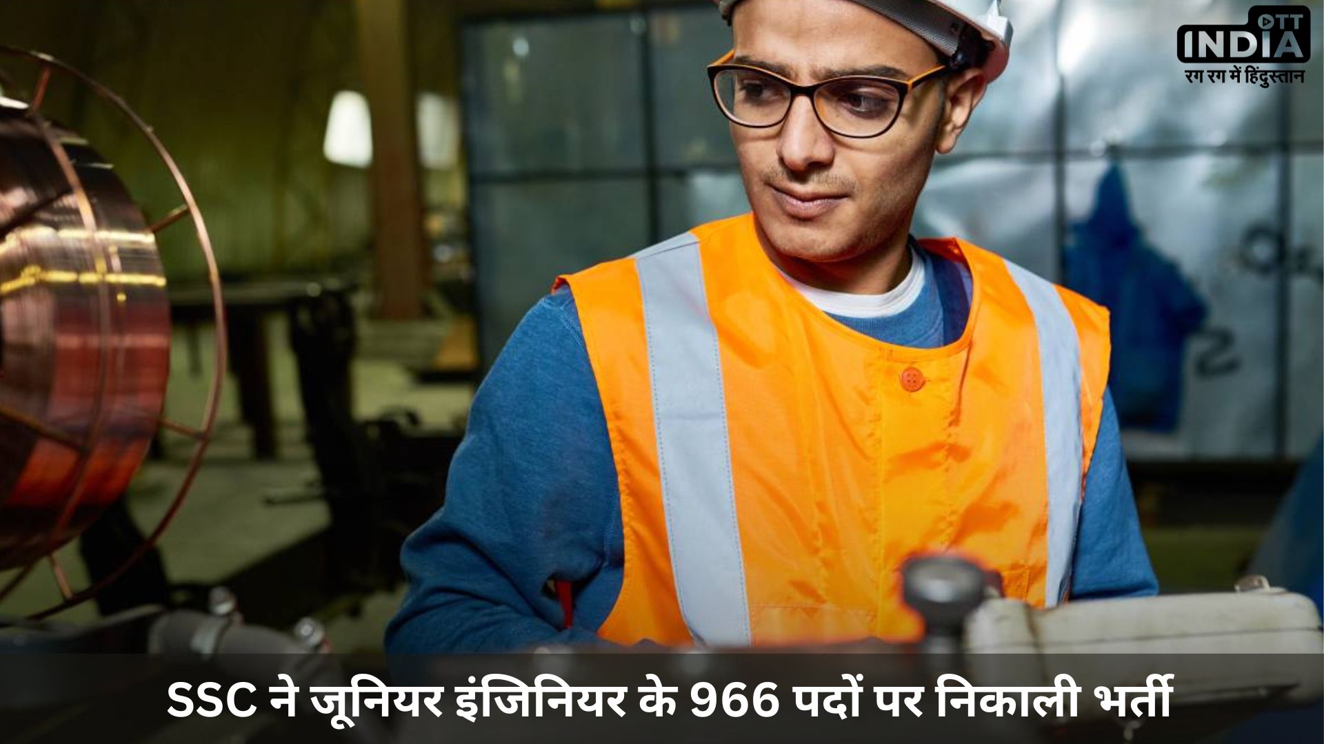 SSC JE Recruitment 2024: SSC ने जूनियर इंजिनियर के 966 पदों पर निकाली भर्ती, जानें आवेदन की लास्ट डेट SSC JE Recruitment 2024: SSC ने जूनियर इंजिनियर के 966 पदों पर निकाली भर्ती, जानें आवेदन की लास्ट डेट