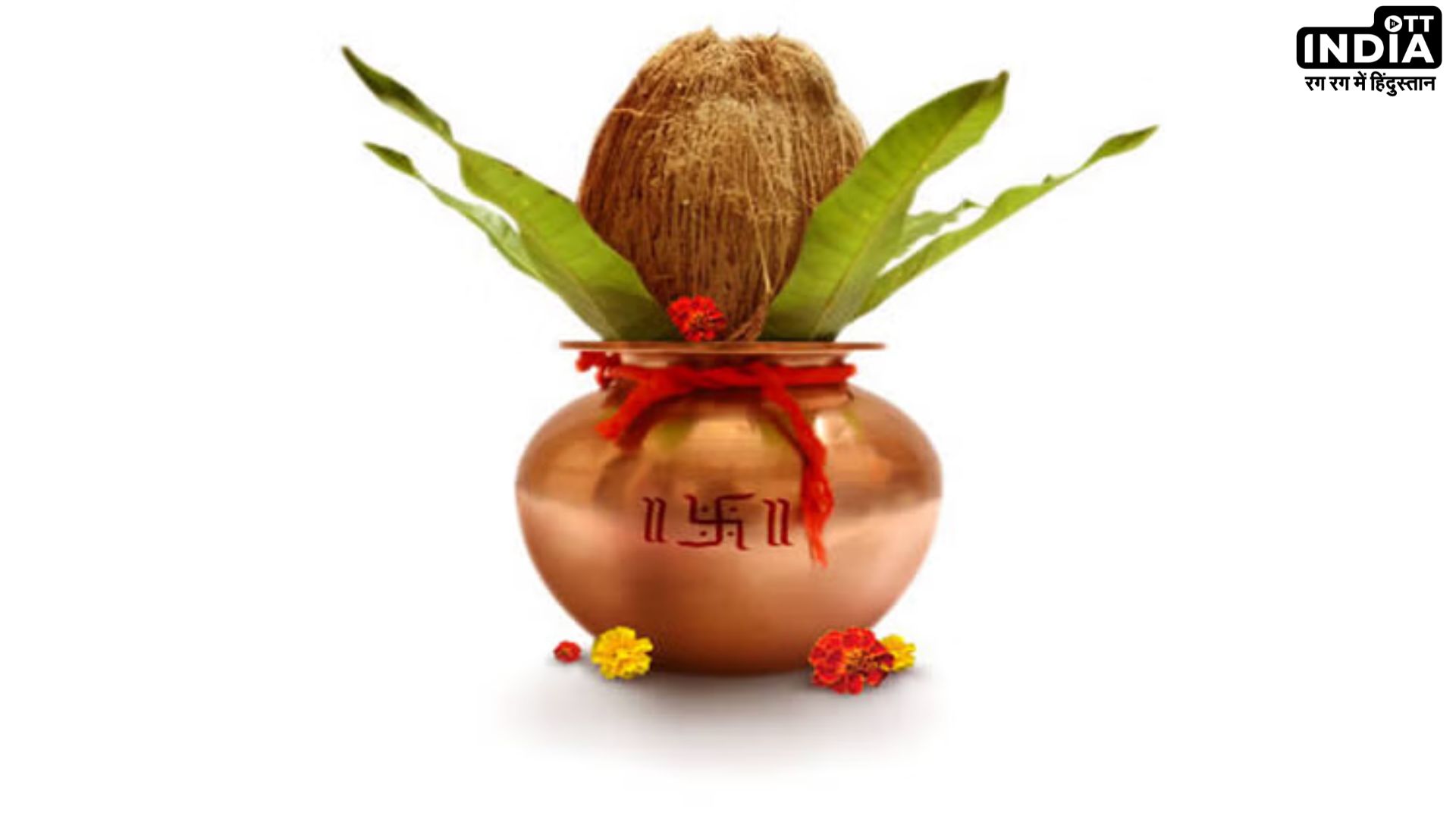 Mangal Kalash Significance: क्या है मंगल कलश का महत्व और घर में कैसे करें इसकी स्थापना? Mangal Kalash Significance: क्या है मंगल कलश का महत्व और घर में कैसे करें इसकी स्थापना?