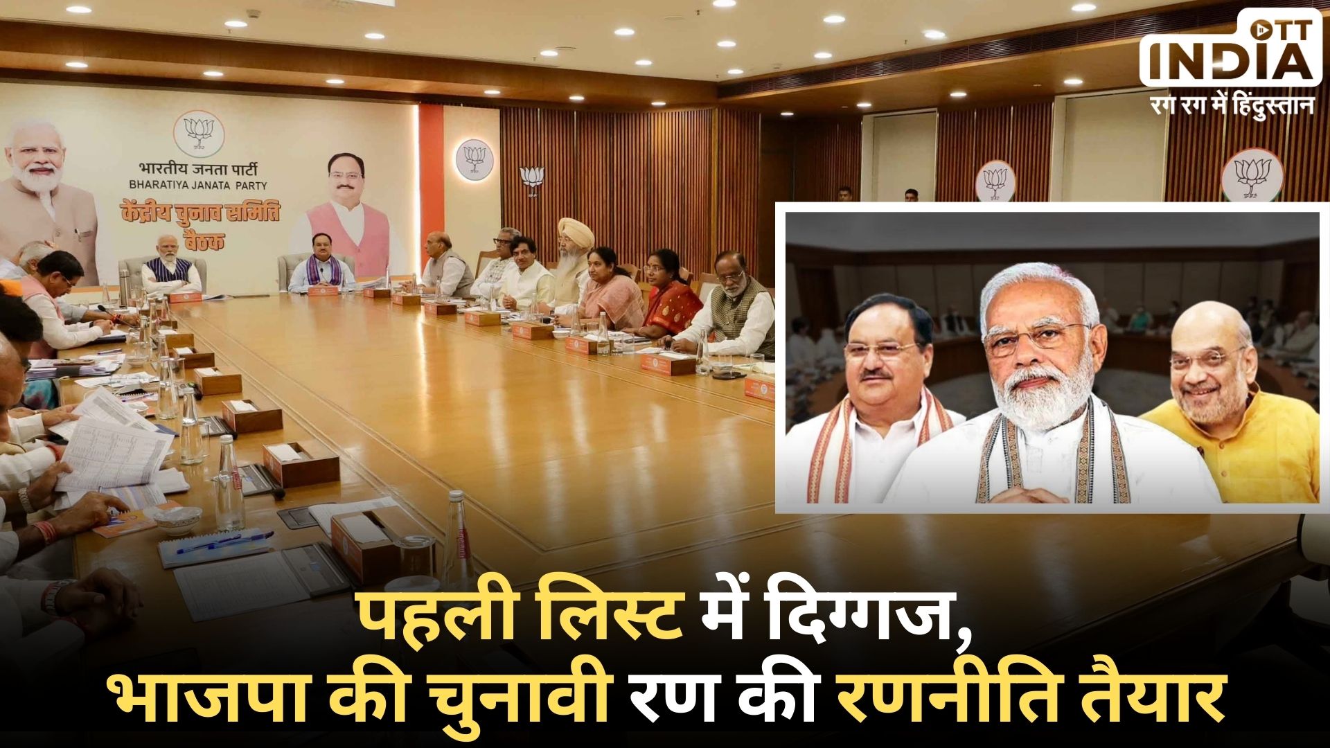 BJP Loksabha Election 2024: लोकतंत्र के महापर्व की तैयारी, आज घोषित होगी बीजेपी की पहली सूची! BJP Loksabha Election 2024: लोकतंत्र के महापर्व की तैयारी, आज घोषित होगी बीजेपी की पहली सूची!