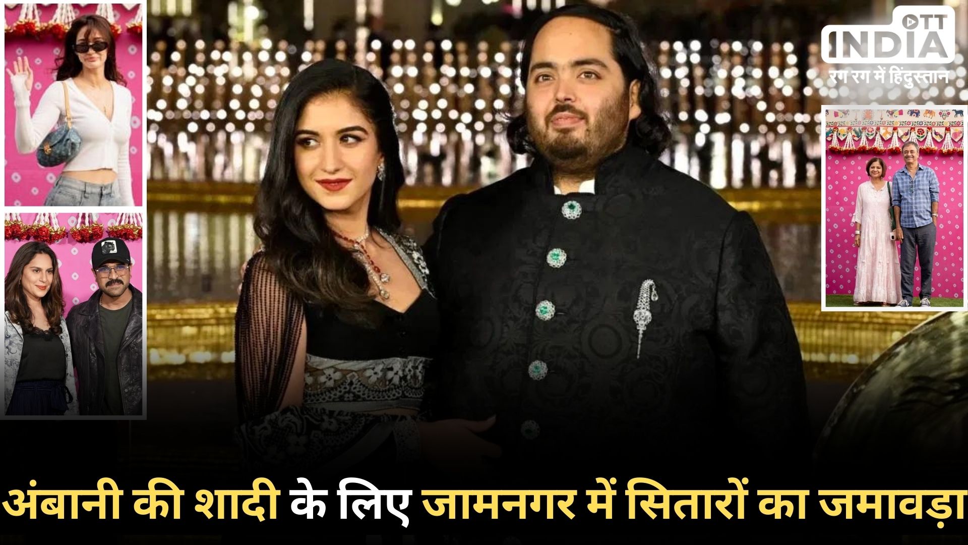 ANANT–RADHIKA PRE WEDDING: जामनगर में जुटे दुनिया भर से सेलेब्स... 1000 करोड़ आएगा शादी का खर्च! ANANT–RADHIKA PRE WEDDING: जामनगर में जुटे दुनिया भर से सेलेब्स... 1000 करोड़ आएगा शादी का खर्च!