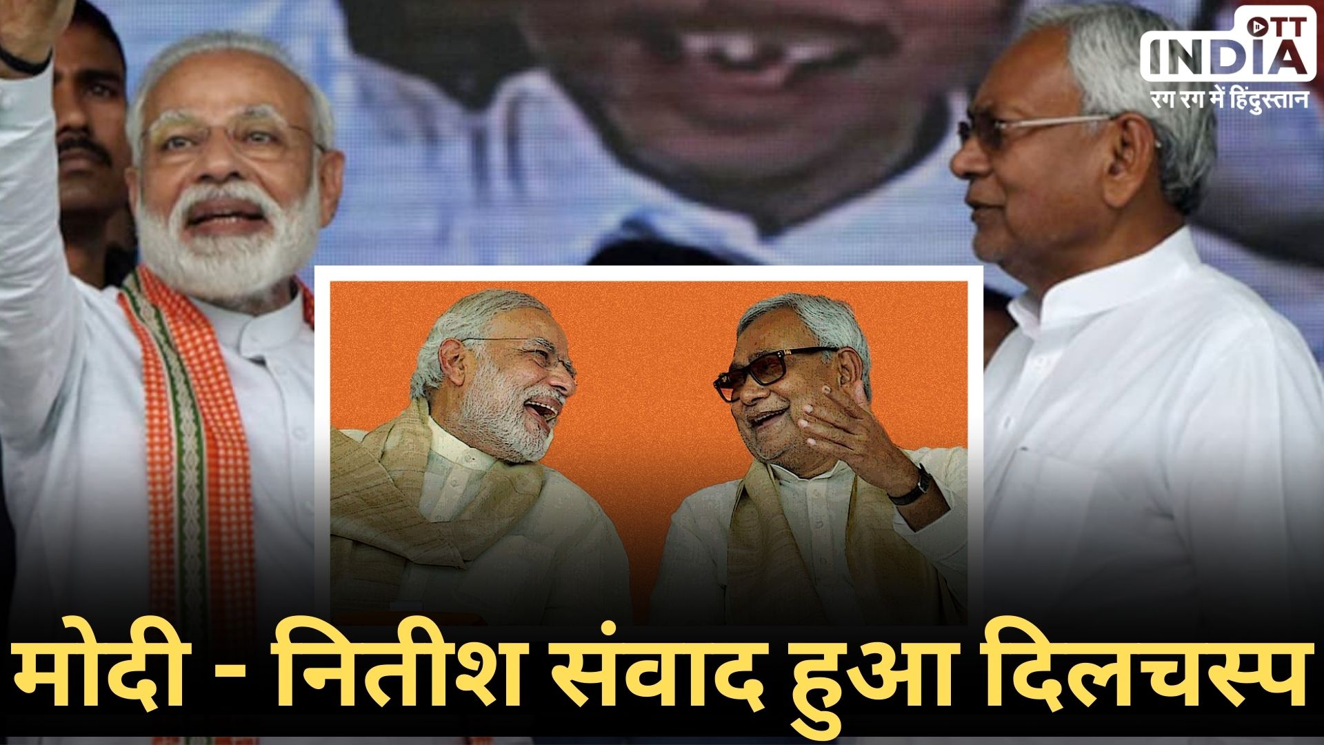 PM MODI AND NITISH KUMAR: नीतीश कुमार और पीएम मोदी एक मंच पर, जानिए नितीश की किस बात पर खिलखिला कर हंस दिये मोदी... PM MODI AND NITISH KUMAR: नीतीश कुमार और पीएम मोदी एक मंच पर, जानिए नितीश की किस बात पर खिलखिला कर हंस दिये मोदी...