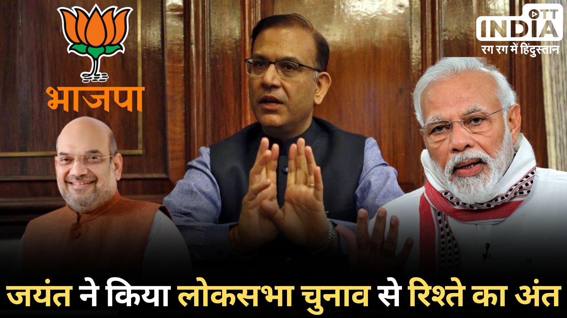 JAYANT SINHA: जयन्त सिन्हा ने जे.पी.नड्डा को लिखा पत्र; कहा, मुझे चुनावी जिम्मेदारी से मुक्त करें... JAYANT SINHA: जयन्त सिन्हा ने जे.पी.नड्डा को लिखा पत्र; कहा, मुझे चुनावी जिम्मेदारी से मुक्त करें...