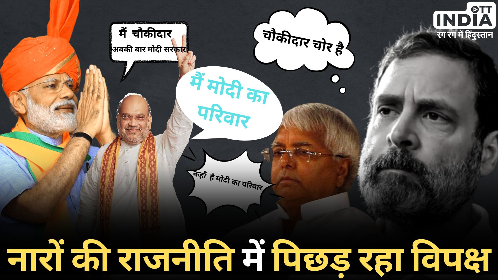 POLITICAL SLOGAN WAR: राजनीति में नारे कर देते हैं वारे-न्यारे, भाजपा और काँग्रेस के नारों का इतिहास POLITICAL SLOGAN WAR: राजनीति में नारे कर देते हैं वारे-न्यारे, भाजपा और काँग्रेस के नारों का इतिहास