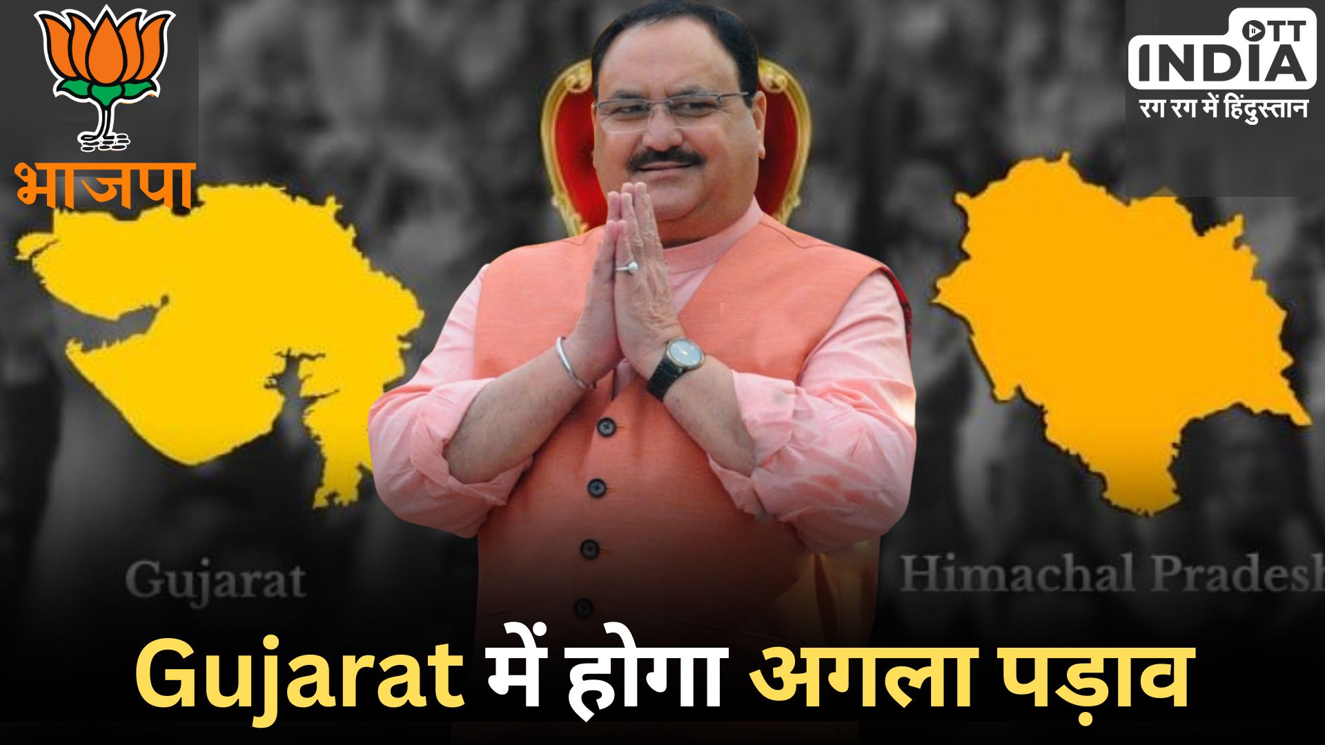 JP NADDA RESIGN: हिमाचल प्रदेश की सीट से इस्तीफा देकर जेपी नड्डा अब गुजरात का करेंगे रुख़...