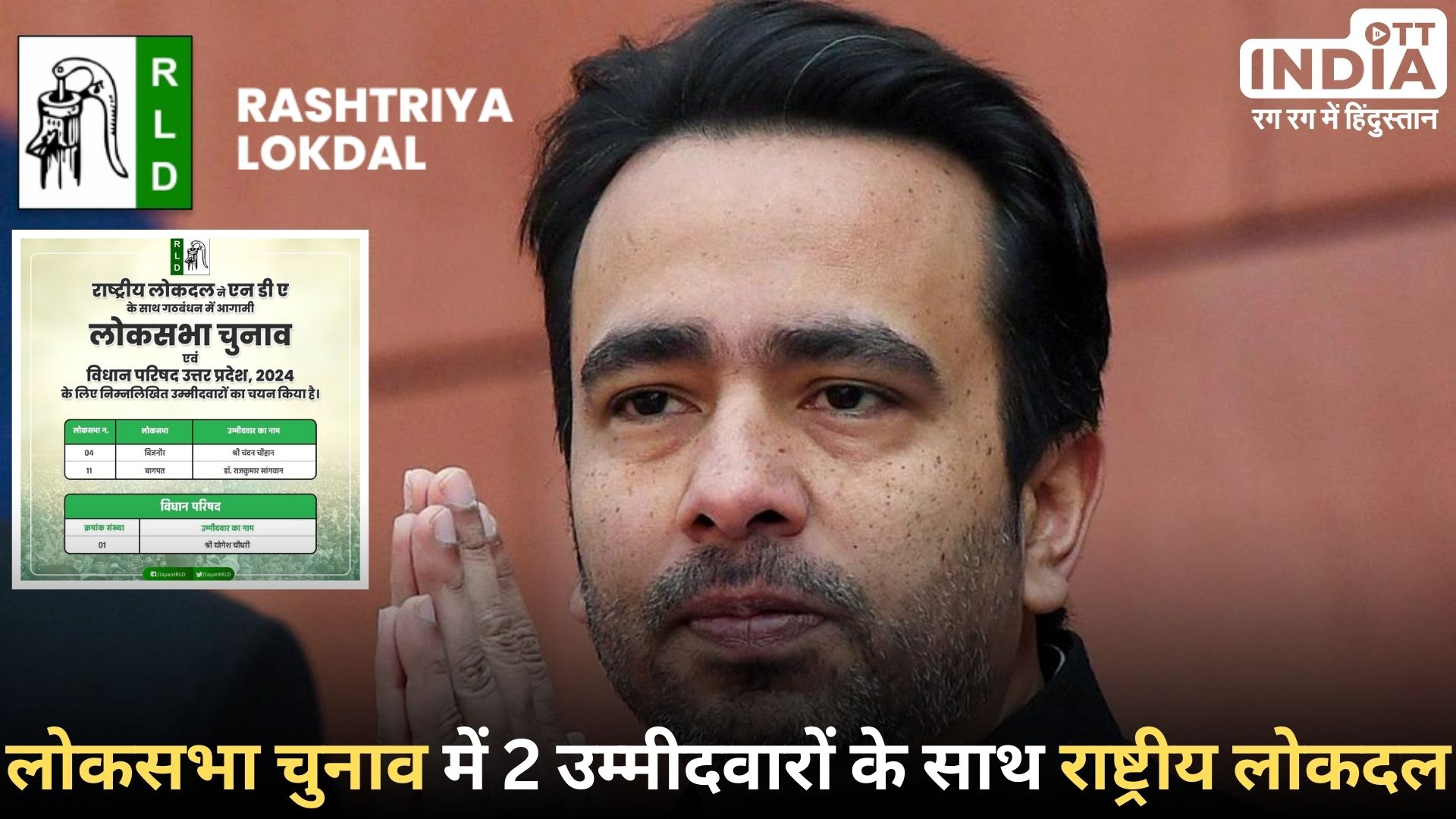 RLD Loksabha Election2024: RLD ने अपने उम्मीदवारों को उतारा लोकसभा चुनाव के मैदान में RLD Loksabha Election2024: RLD ने अपने उम्मीदवारों को उतारा लोकसभा चुनाव के मैदान में