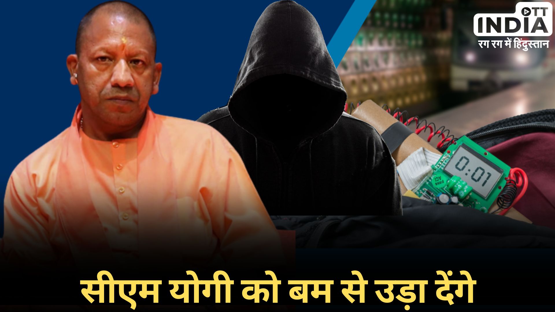 CM YOGI THREAT: सीएम योगी को बम से उड़ाने की धमकी, पुलिस कंट्रोल रूम के सीयूजी नंबर पर आया फोन... CM YOGI THREAT: सीएम योगी को बम से उड़ाने की धमकी, पुलिस कंट्रोल रूम के सीयूजी नंबर पर आया फोन...
