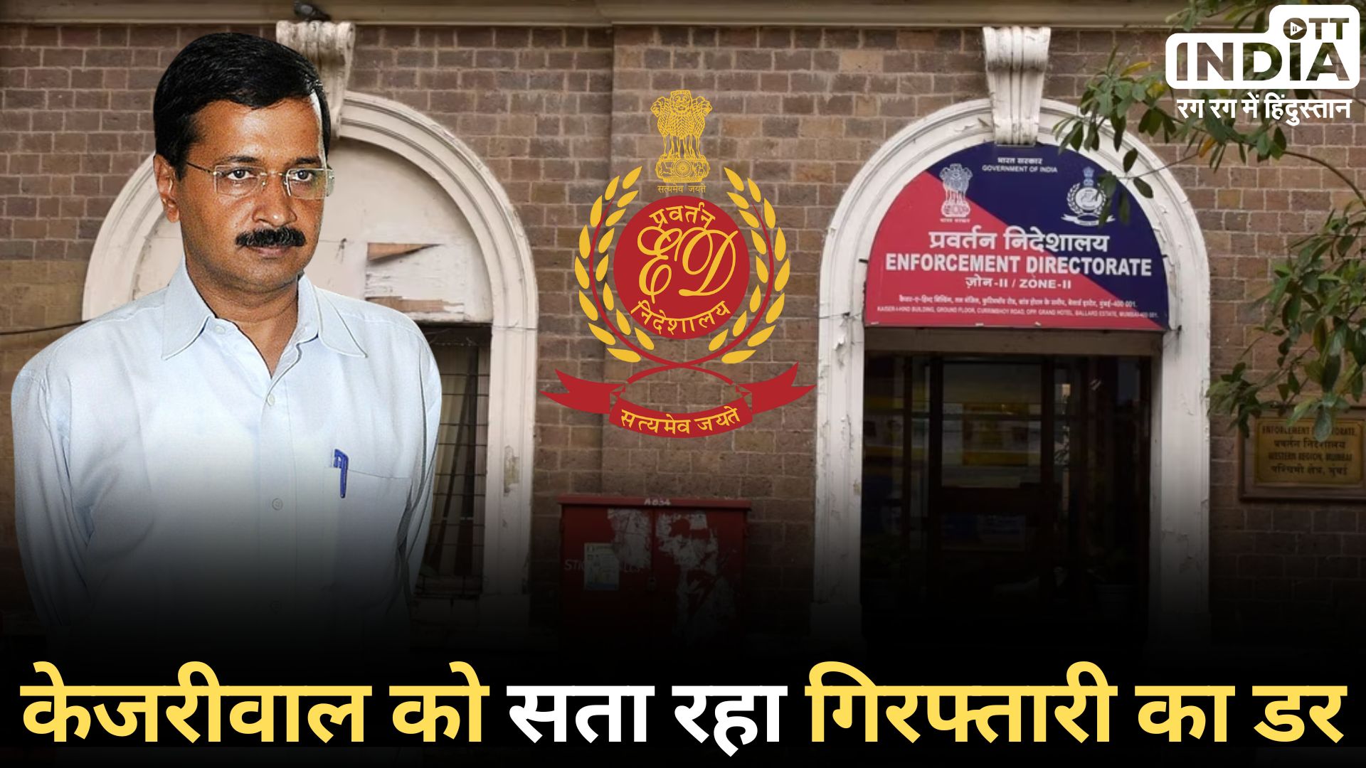 Arvind Kejariwal On ED: केजरीवाल ने ईडी के समन को बताया अवैध, फिर भी जवाब देंगे, इस बार कोर्ट में पेश होंगे? Arvind Kejariwal On ED: केजरीवाल ने ईडी के समन को बताया अवैध, फिर भी जवाब देंगे, इस बार कोर्ट में पेश होंगे?