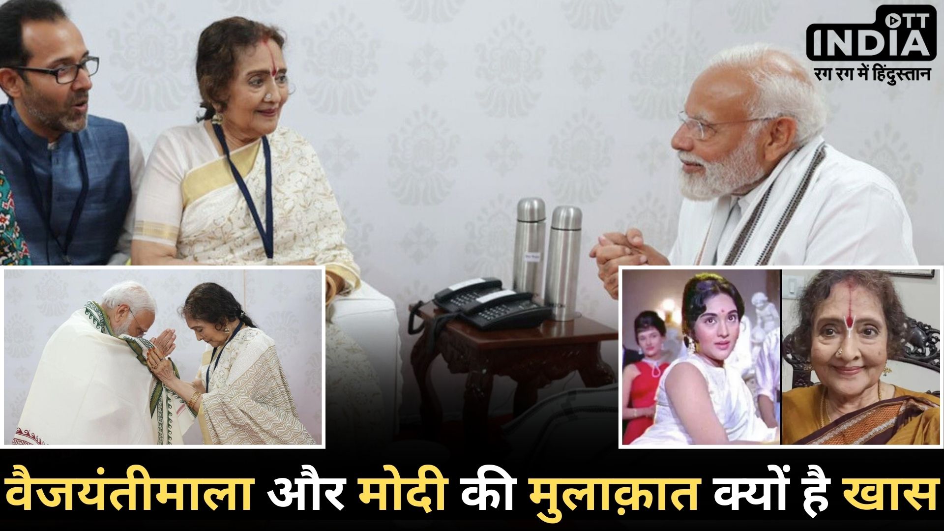 PM MODI MET VyjayanthiMala: पीएम मोदी ने एक्ट्रेस वैजयंती माला से मुलाकात की तस्वीरें शेयर कर जाहीर की खुशी...